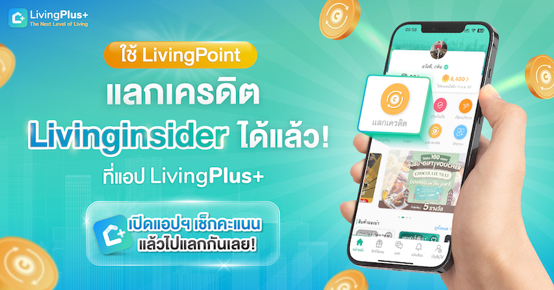 📣 ใช้ LivingPoint แลกเครดิต Livinginsider ได้แล้ว ✅