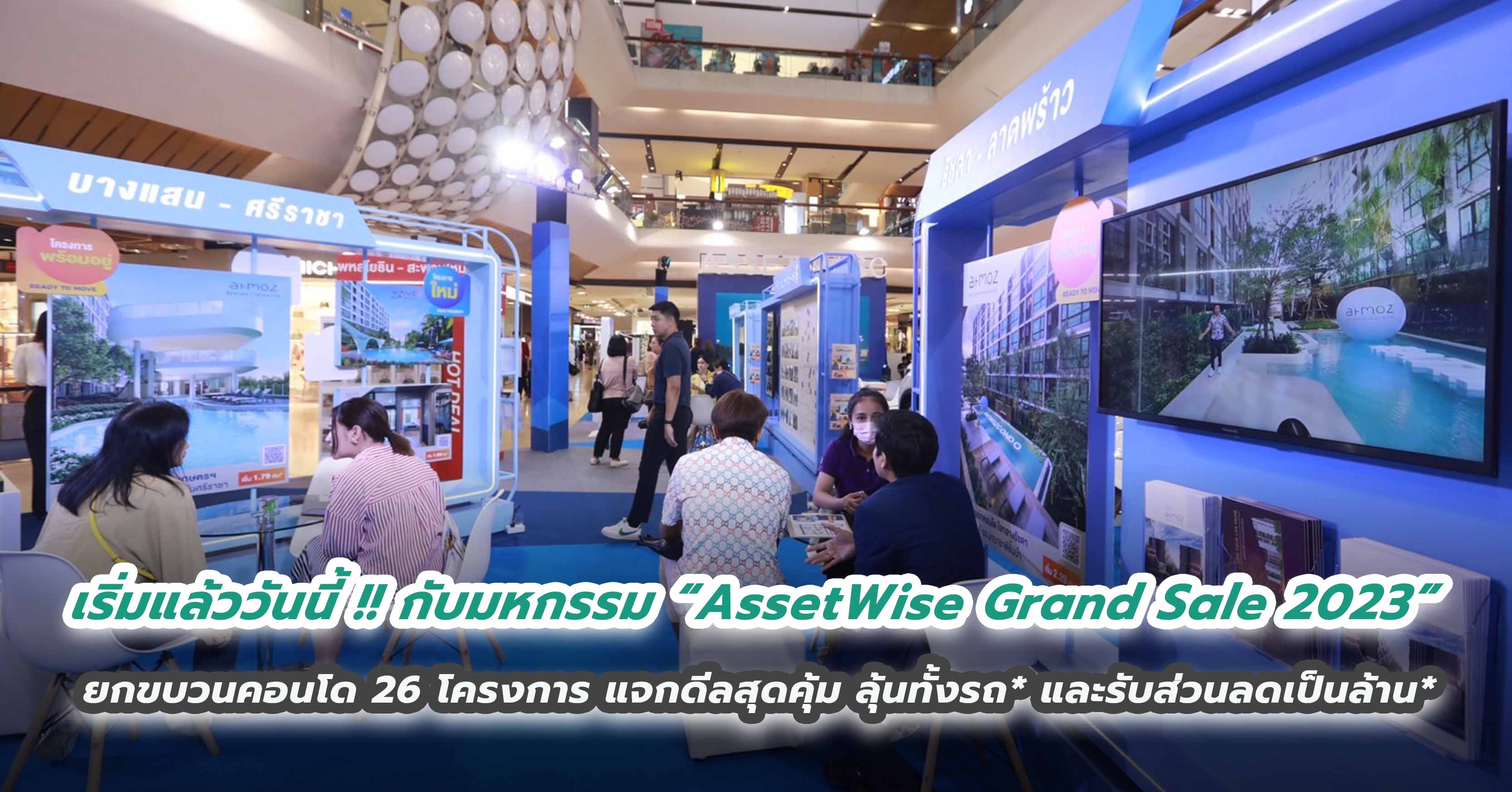 ริ่มแล้ววันนี้ !! กับมหกรรม “AssetWise Grand Sale 2023”  ยกขบวนคอนโด 26 โครงการ แจกดีลสุดคุ้ม ลุ้นทั้งรถ* และรับส่วนลดเป็นล้าน* ตั้งแต่วันนี้ – 4 ตุลาคมนี้ ที่ชั้น 1 โซนบี เซ็นทรัล ลาดพร้าว