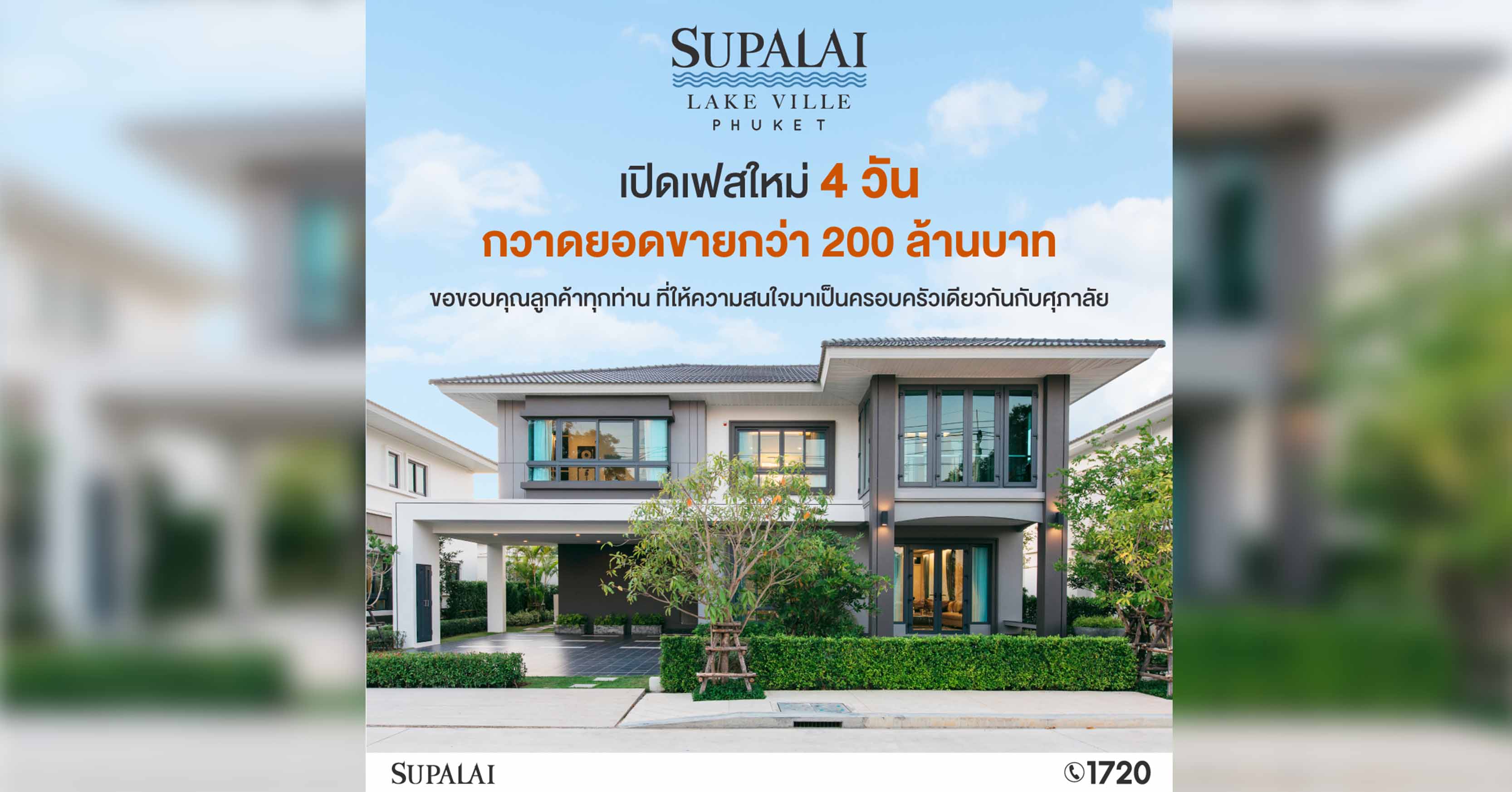 “ศุภาลัย เลค วิลล์ ภูเก็ต” ปลื้ม!! ผลตอบรับดีเกินคาด เปิดเฟสใหม่ 4 วัน กวาดยอดขายกว่า 200 ล้านบาท