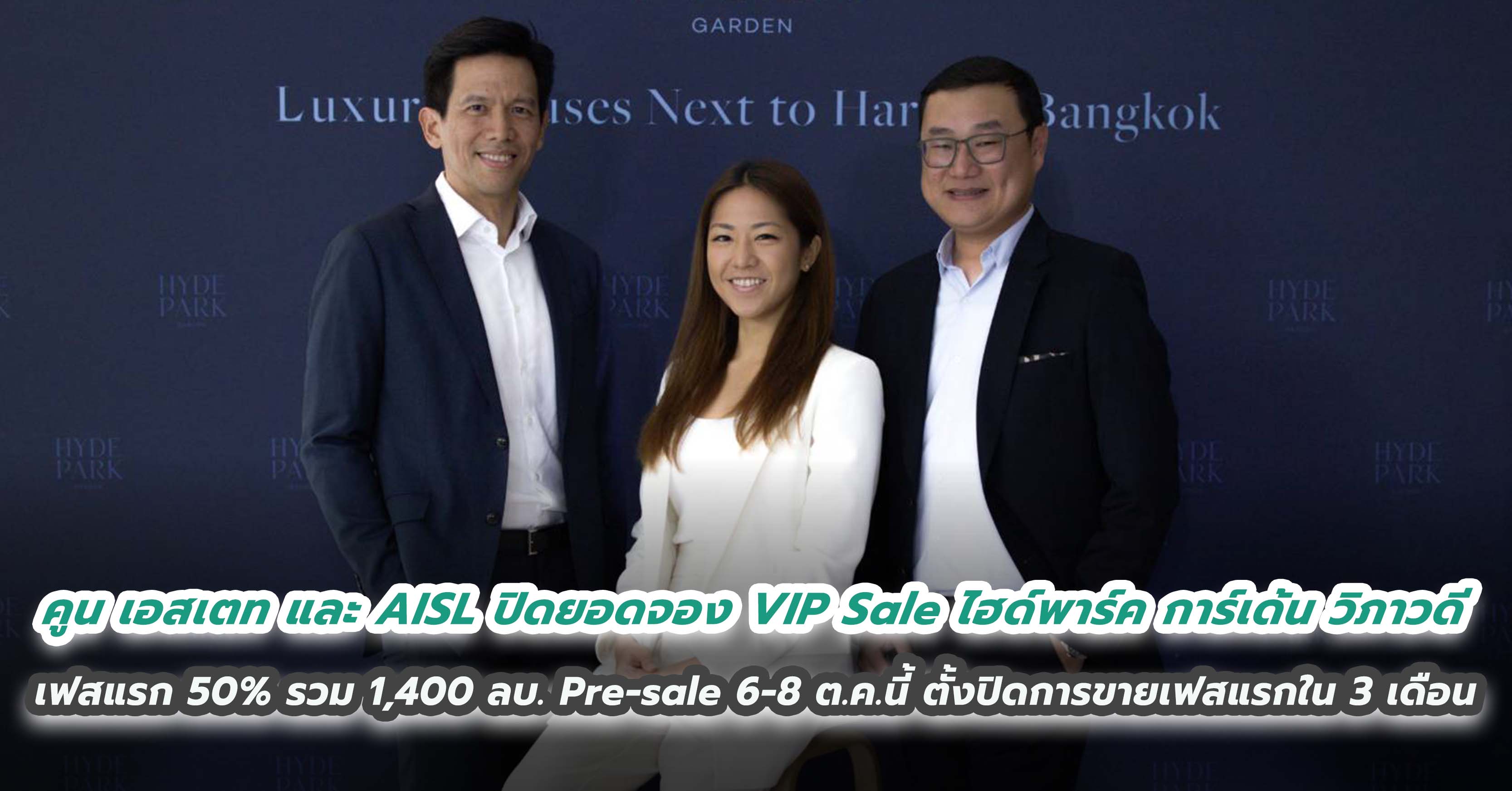 คูน เอสเตท และ AISL ปลื้ม!  ปิดยอดจอง VIP Sale ไฮด์พาร์ค การ์เด้น วิภาวดี เฟสแรก 50% รวม 1,400 ล้านบาท พร้อมเปิดบ้านตัวอย่าง Pre-sale 6-8 ตุลาคมนี้ ตั้งเป้าปิดการขายเฟสแรกภายใน 3 เดือน