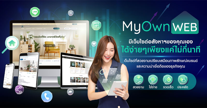 MyOwnWeb ทำเว็บไซต์อสังหาฯ ง่ายๆ พร้อมระบบมากมาย ด้วยงบหลักหมื่น