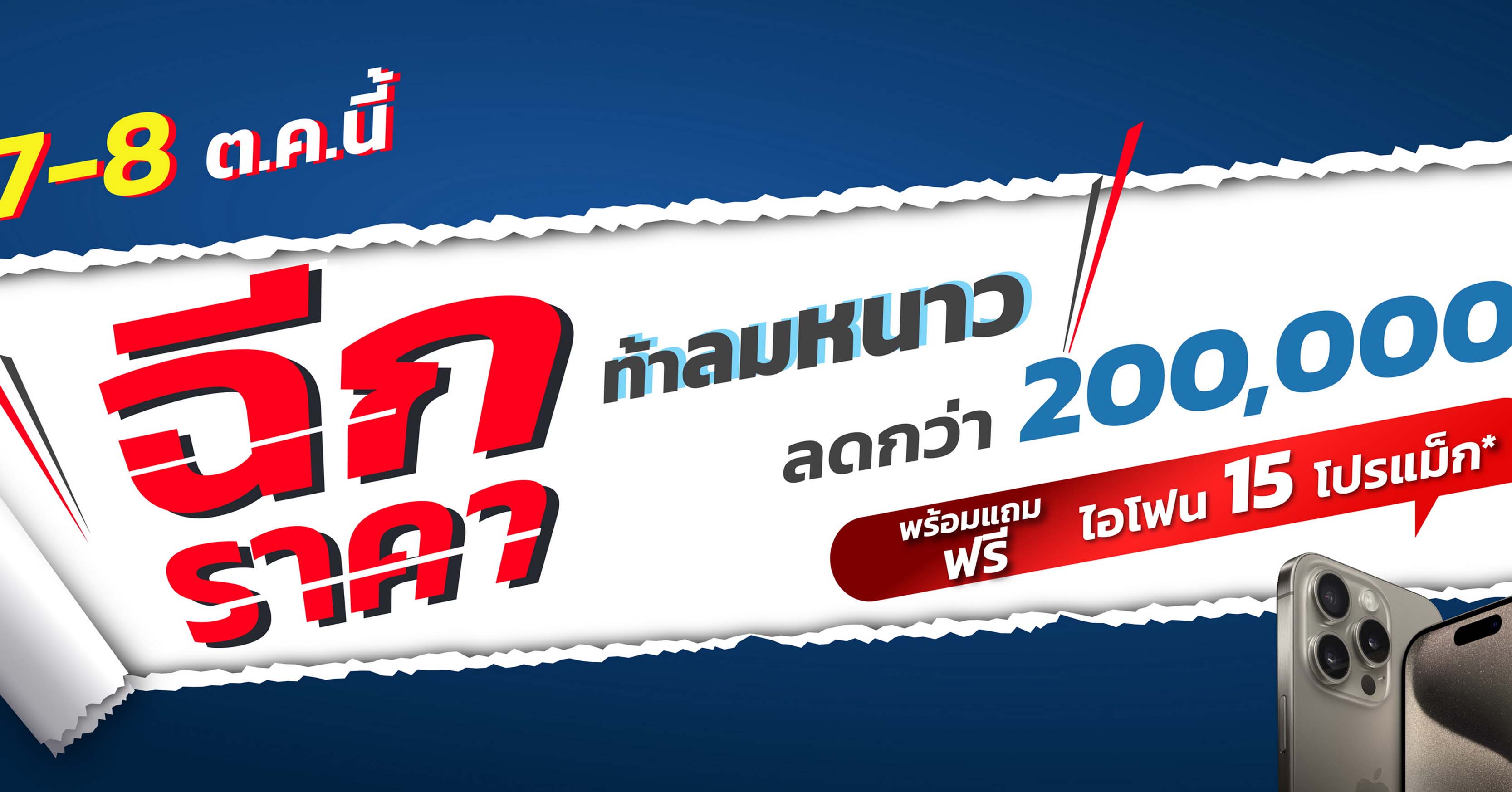 7-8 ต.ค.นี้ ลลิล พร็อพเพอร์ตี้ จัดโปรสุดคูล “ฉีกราคาท้าลมหนาว” ให้ได้คุ้มถึง 2 ต่อ รับส่วนลดกว่า 200,000 บ. แถมได้เป็นเจ้าของ iPhone 15 Pro Max ก่อนใคร 