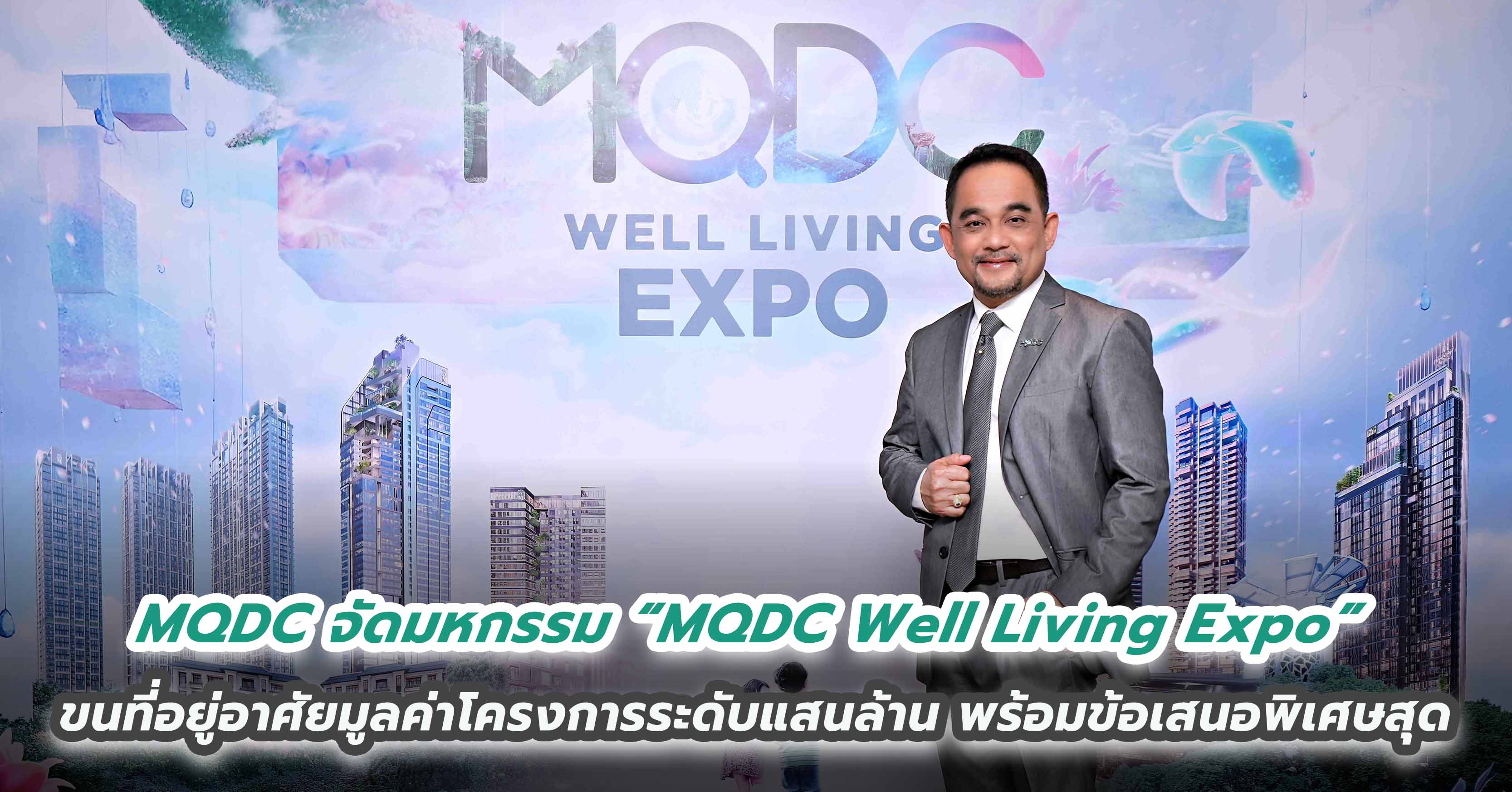 MQDC จัดมหกรรม “MQDC Well Living Expo”  ขนทัพที่อยู่อาศัยหลากแบรนด์มูลค่าโครงการระดับแสนล้าน พร้อมข้อเสนอพิเศษสุด 