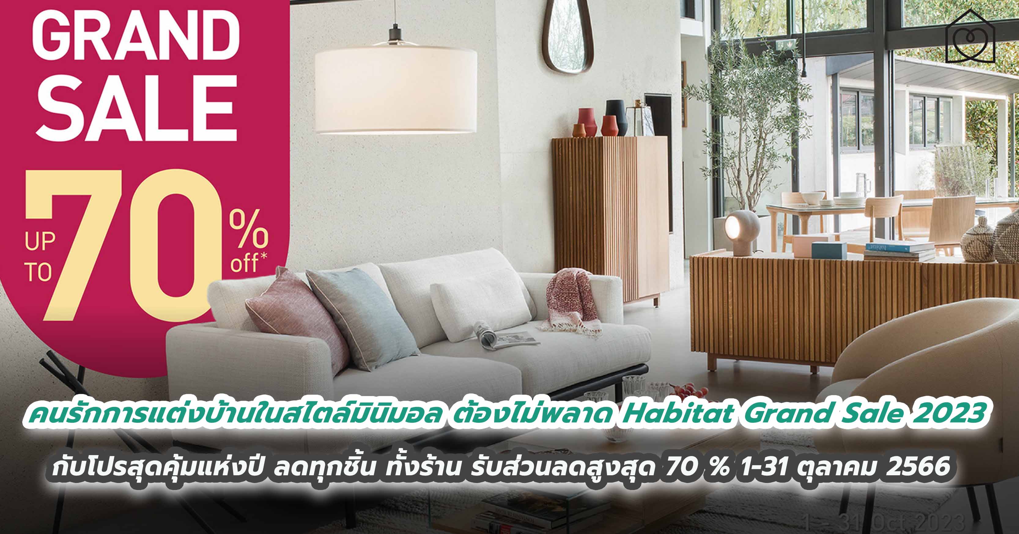 คนรักการแต่งบ้านในสไตล์มินิมอล ต้องไม่พลาด Habitat Grand Sale 2023  กับโปรสุดคุ้มแห่งปี ลดทุกชิ้น ทั้งร้าน รับส่วนลดสูงสุด 70 % 1-31 ตุลาคม 2566 ที่ ฮาบิแทท ชอป ทั้ง 6 สาขา 