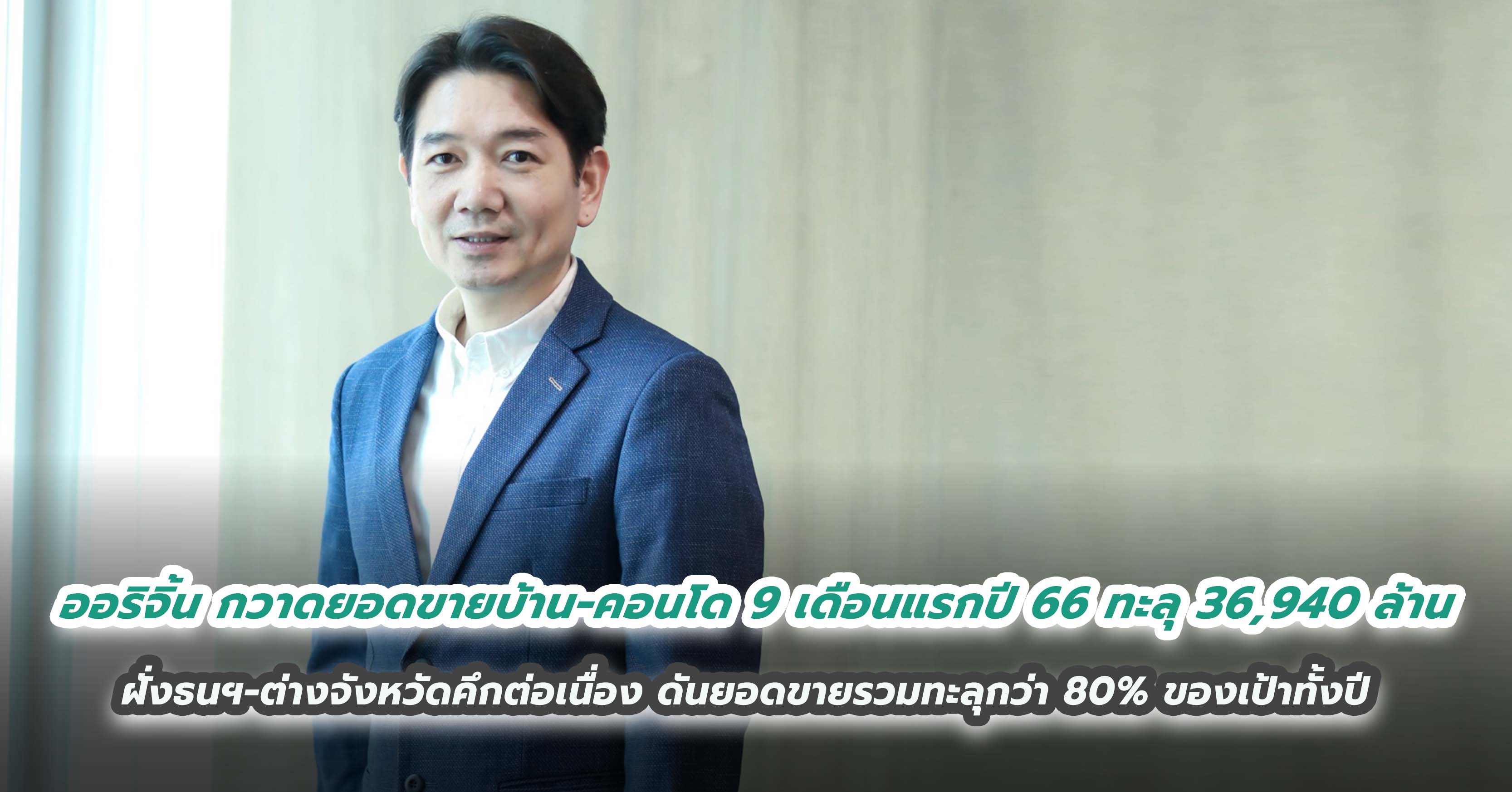 ออริจิ้น กวาดยอดขายบ้าน-คอนโด 9 เดือนแรกปี 66 ทะลุ 36,940 ล้าน ฝั่งธนฯ-ต่างจังหวัดคึกต่อเนื่อง ดันยอดขายรวมทะลุกว่า 80% ของเป้าทั้งปี