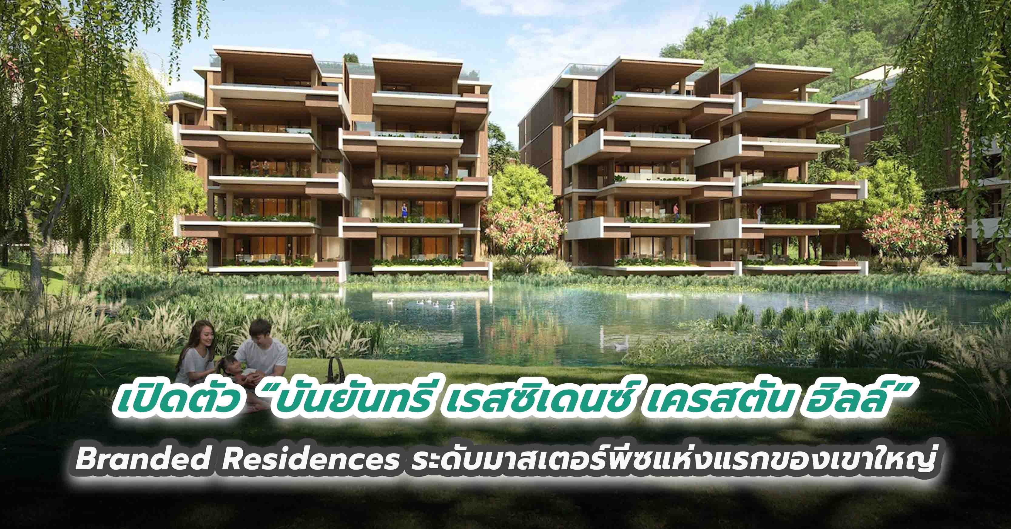 เปิดตัว “บันยันทรี เรสซิเดนซ์ เครสตัน ฮิลล์​”  Branded Residences ระดับมาสเตอร์พีซแห่งแรกของเขาใหญ่