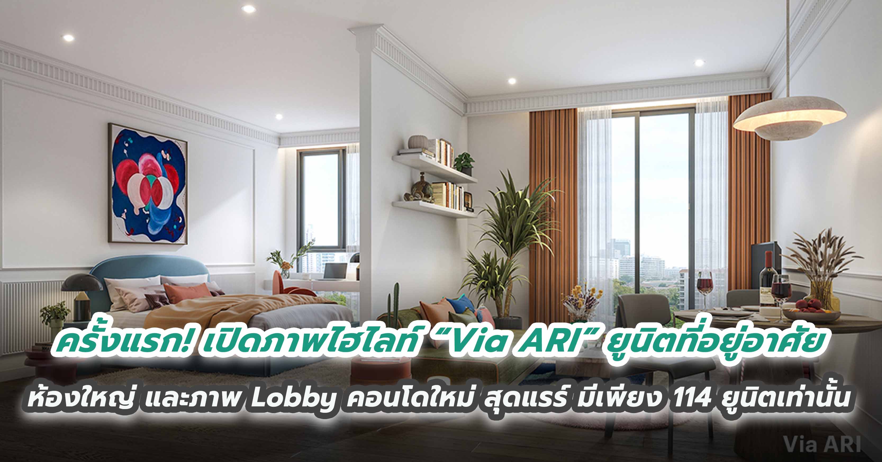 ครั้งแรก! เปิดภาพไฮไลท์ “Via ARI” ยูนิตที่อยู่อาศัย ห้องใหญ่ และภาพ Lobby  คอนโดมิเนียมใหม่ สุดแรร์ มีเพียง 114 ยูนิตเท่านั้น  บนทำเลใจกลางอารีย์ พรีเซลล์ 28-29 ต.ค. นี้! First Come First Serve!