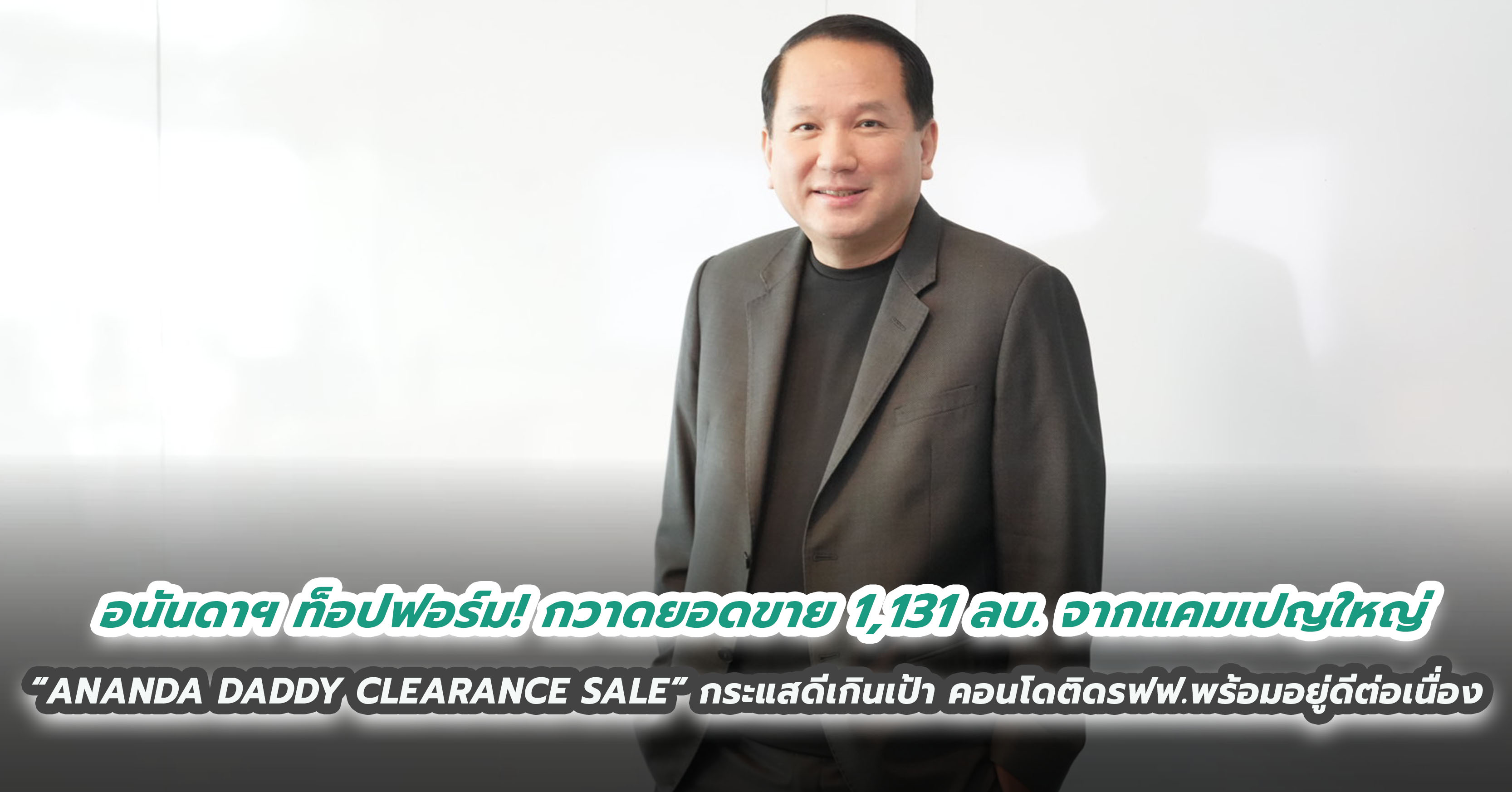  อนันดาฯ ท็อปฟอร์ม!  กวาดยอดขาย 1,131 ลบ. จากแคมเปญใหญ่ “ANANDA DADDY CLEARANCE SALE” กระแสตอบรับดีเกินเป้า ตอกย้ำศักยภาพคอนโดติดรถไฟฟ้าพร้อมอยู่ดีต่อเนื่อง