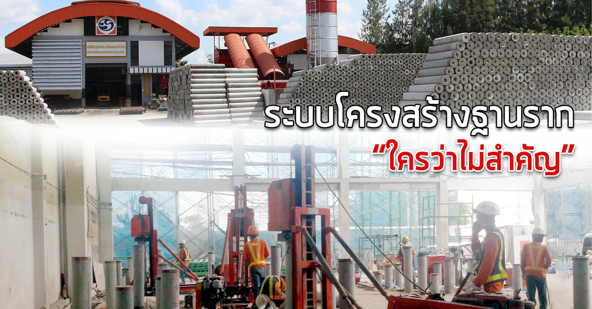 ระบบโครงสร้างฐานราก “ใครว่าไม่สำคัญ”