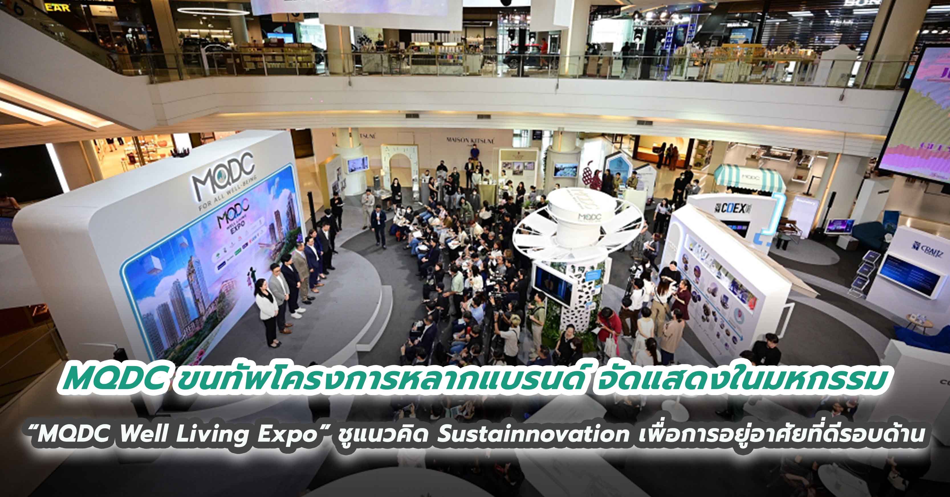 MQDC ขนทัพโครงการหลากแบรนด์ จัดแสดงในมหกรรม  “MQDC Well Living Expo” ชูแนวคิด Sustainnovation  เพื่อการอยู่อาศัยที่ดีรอบด้าน