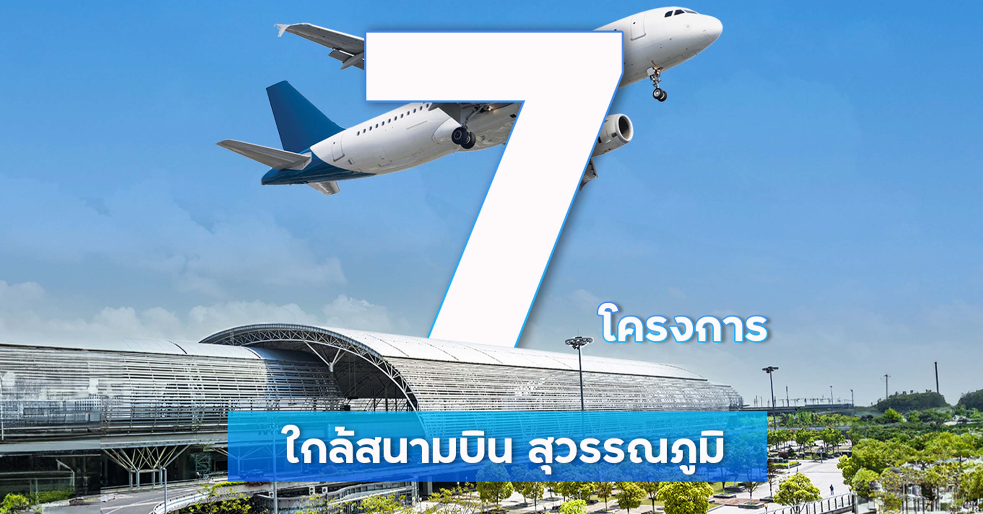 ลลิล พร็อพเพอร์ตี้ ชี้รัฐขยายสนามบินรับการเติบโตธุรกิจท่องเที่ยว มุ่งสร้างเงิน สร้างงาน  เพื่อกลับมาสร้างความแข็งแกร่งของเศรษฐกิจประเทศ และกำลังซื้อ