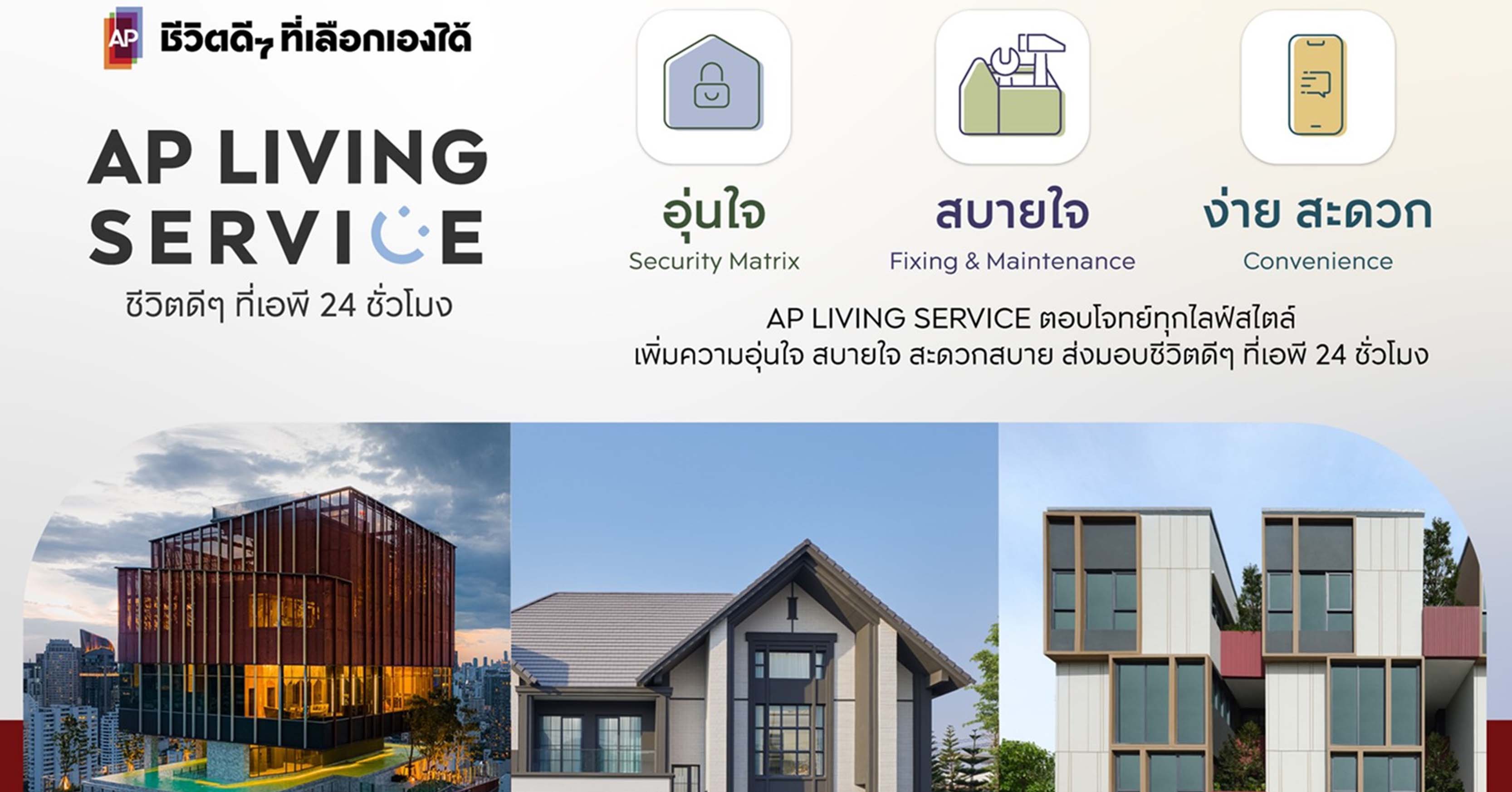 เอพี ไทยแลนด์ ชูแนวคิด AP Living Service  เบื้องหลังคีย์ซัคเซสครองใจลูกค้า #ชีวิตดีๆที่เอพี24ชั่วโมง