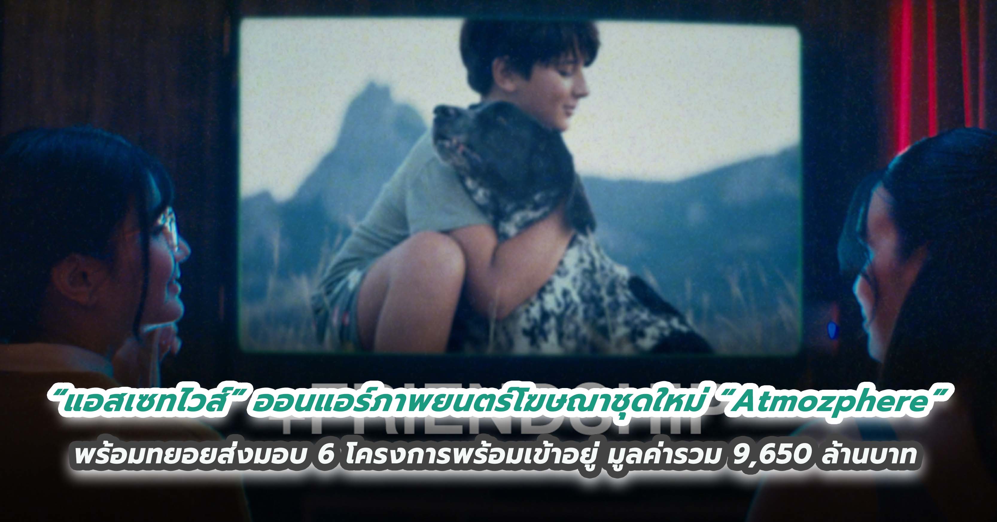 “แอสเซทไวส์” ออนแอร์ภาพยนตร์โฆษณาชุดใหม่ “Atmozphere” รุกสื่อสารแบรนด์ “แอทโมซ” รีสอร์ทคอนโดต่อเนื่อง  พร้อมทยอยส่งมอบ 6 โครงการพร้อมเข้าอยู่ มูลค่ารวม 9,650 ล้านบาท