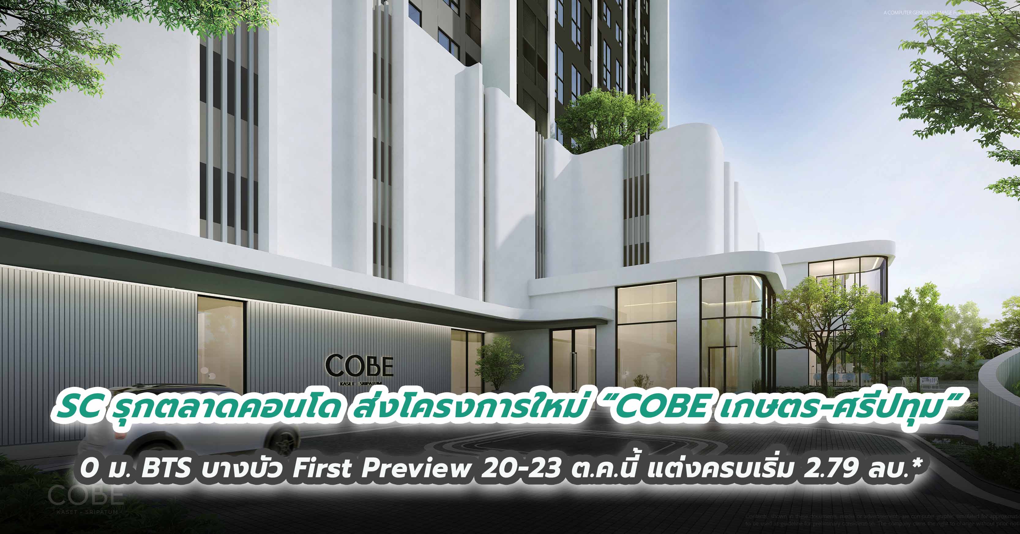 SC รุกตลาดคอนโด ส่งโครงการใหม่ “COBE เกษตร-ศรีปทุม”    ดีไซน์ดี - ทำเลเด่น 0 ม. BTS บางบัว  First Preview 20-23 ต.ค.นี้ แต่งครบเริ่ม 2.79 ล้านบาท*