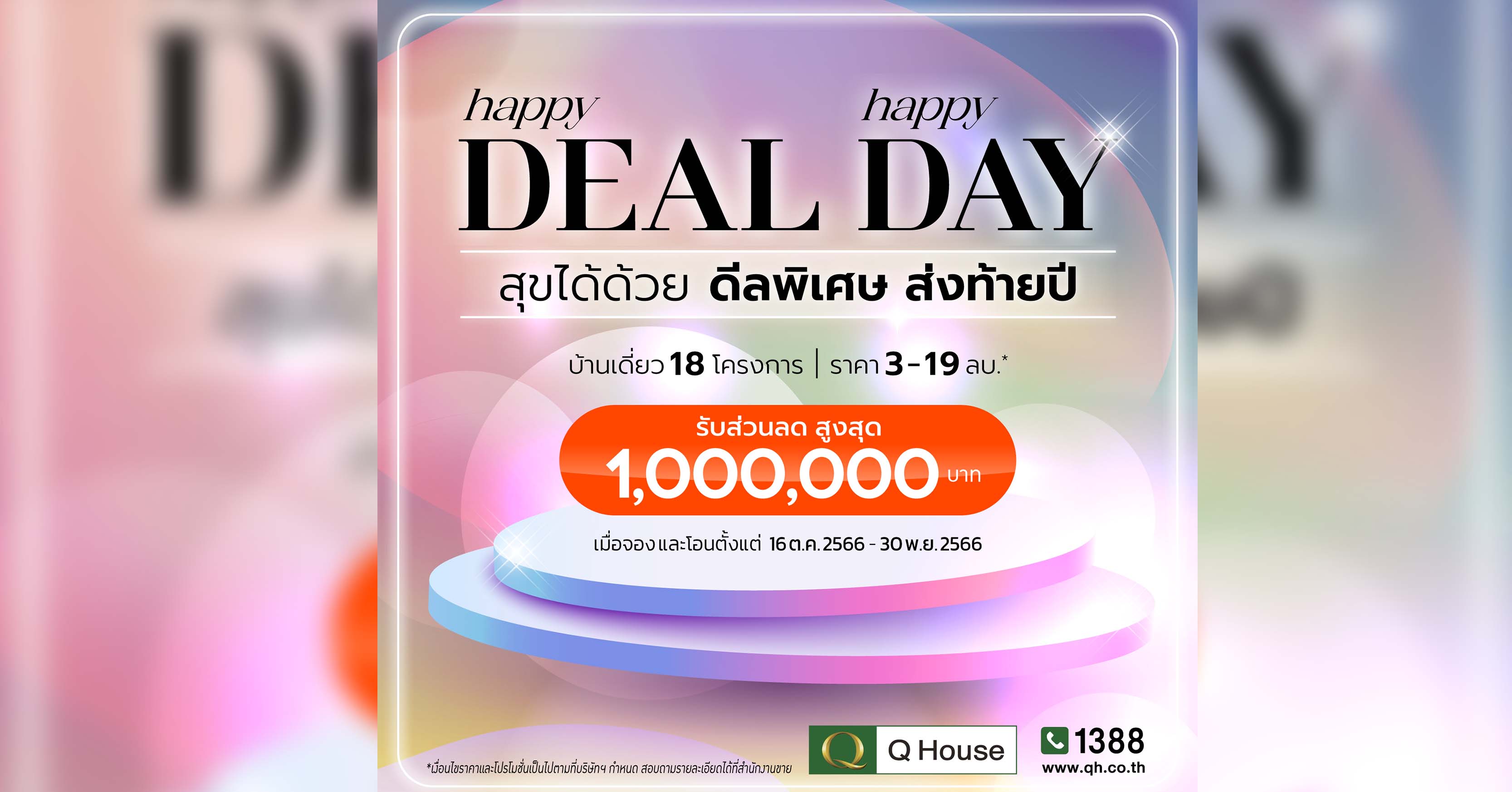 “ควอลิตี้เฮ้าส์” เปิดตัวแคมเปญ “Happy Deal Happy Day” สุขได้ด้วย ดีลพิเศษ ส่งท้ายปี 2566  มอบโปรโมชั่นให้ลูกค้า ส่วนลดสูงสุด 1,000,000 บ.* กับบ้านเดี่ยว 18 โครงการ บนทำเลกรุงเทพฯและต่างจังหวัด