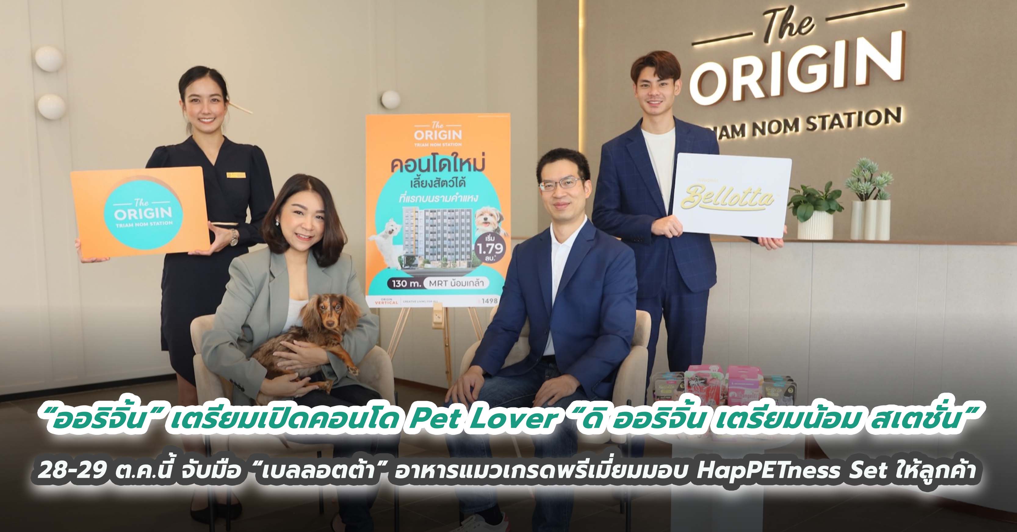 “ออริจิ้น” เตรียมเปิดคอนโด Pet Lover “ดิ ออริจิ้น เตรียมน้อม สเตชั่น” 28-29 ต.ค.นี้   จับมือ “เบลลอตต้า” อาหารแมวเกรดพรีเมี่ยมมอบ HapPETness Set ให้ลูกค้า 