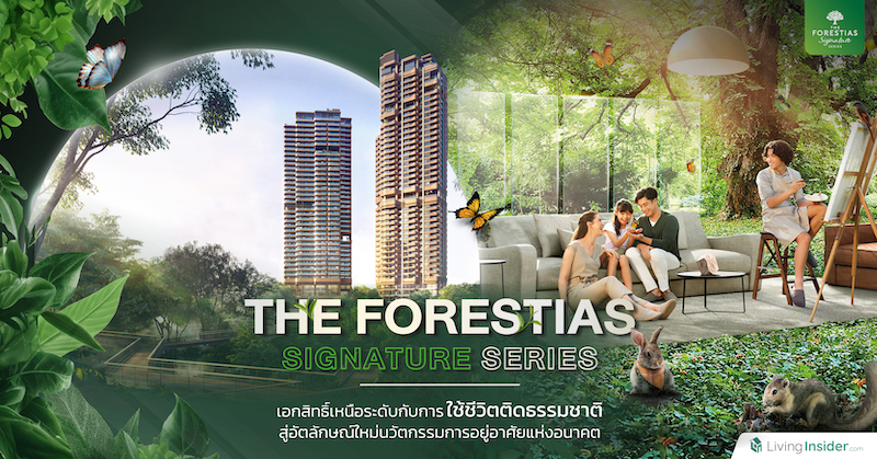 The Forestias Signature Series คอนโดแฟล็กชิพหนึ่งเดียว ที่ห้อมล้อมด้วยผืนป่าสีเขียวขนาดใหญ่ เพื่อใช้ชีวิตติดธรรมชาติอย่างเป็นส่วนตัวแบบเหนือระดับ สู่อัตลักษณ์ใหม่ของการอยู่อาศัยแห่งอนาคต 