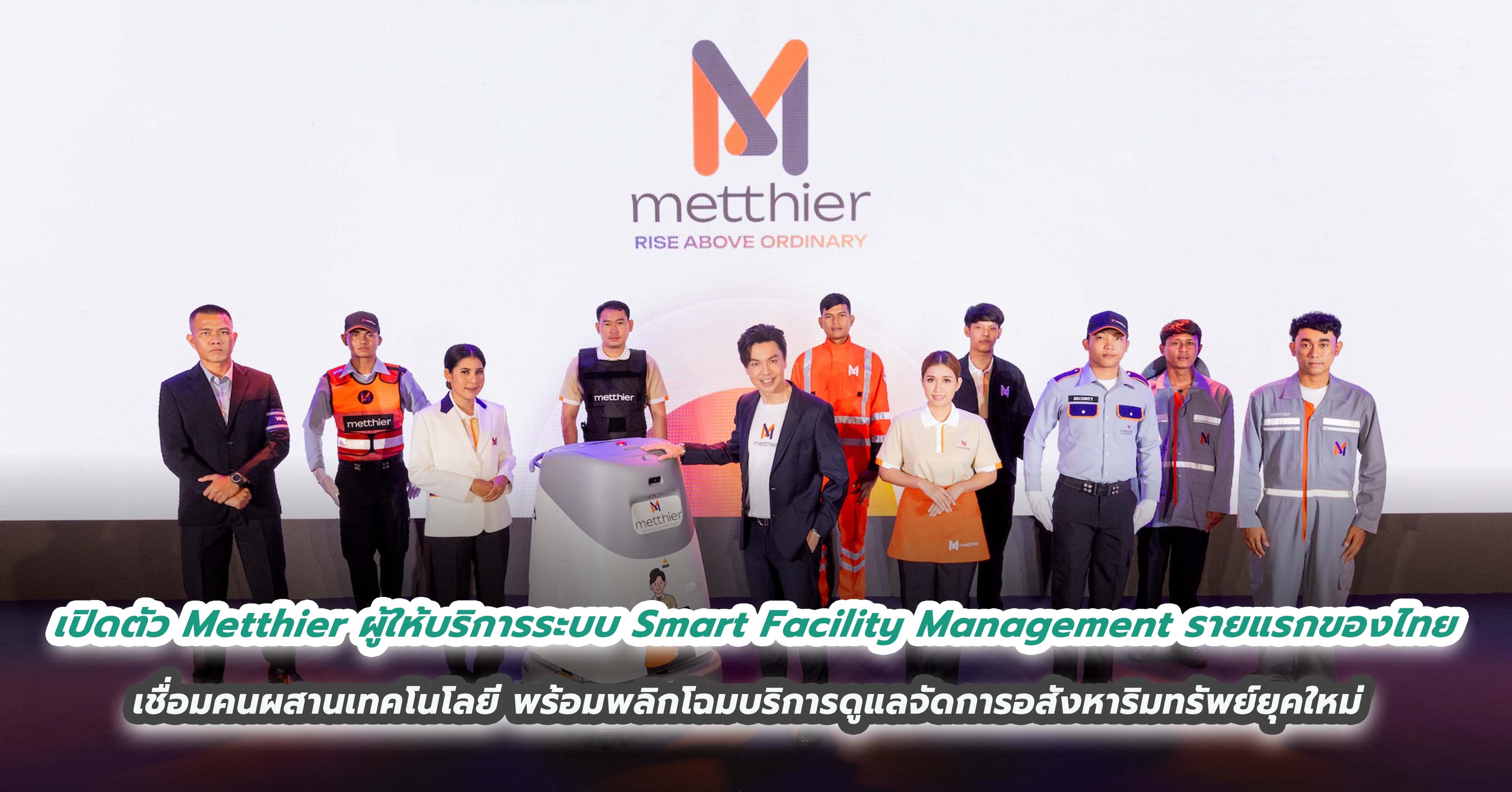 เปิดตัว Metthier ผู้ให้บริการระบบ Smart Facility Management รายแรกของไทย เชื่อมคนผสานเทคโนโลยี พร้อมพลิกโฉมบริการดูแลจัดการอสังหาริมทรัพย์ยุคใหม่