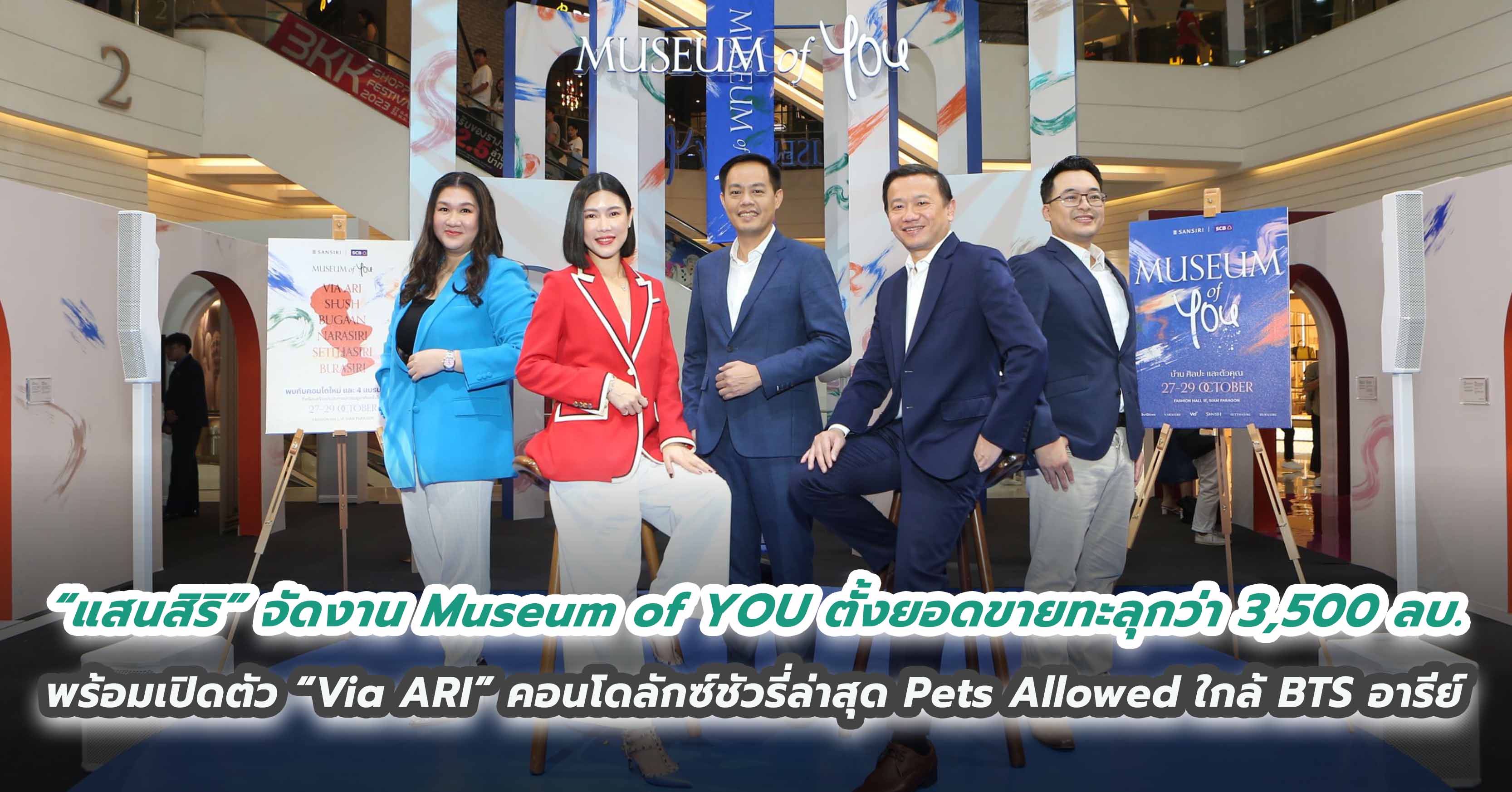 “แสนสิริ” กระหึ่มเมือง จัดงาน Museum of YOU ตั้งเป้ายอดขายทะลุกว่า 3,500 ลบ. พร้อมเปิดตัว “Via ARI” คอนโดลักซ์ชัวรี่ใหม่ล่าสุดใจกลางอารีย์ ยูนิตน้อย – ที่จอดรถ 170% - Pets Allowed – ใกล้ BTS อารีย์ 