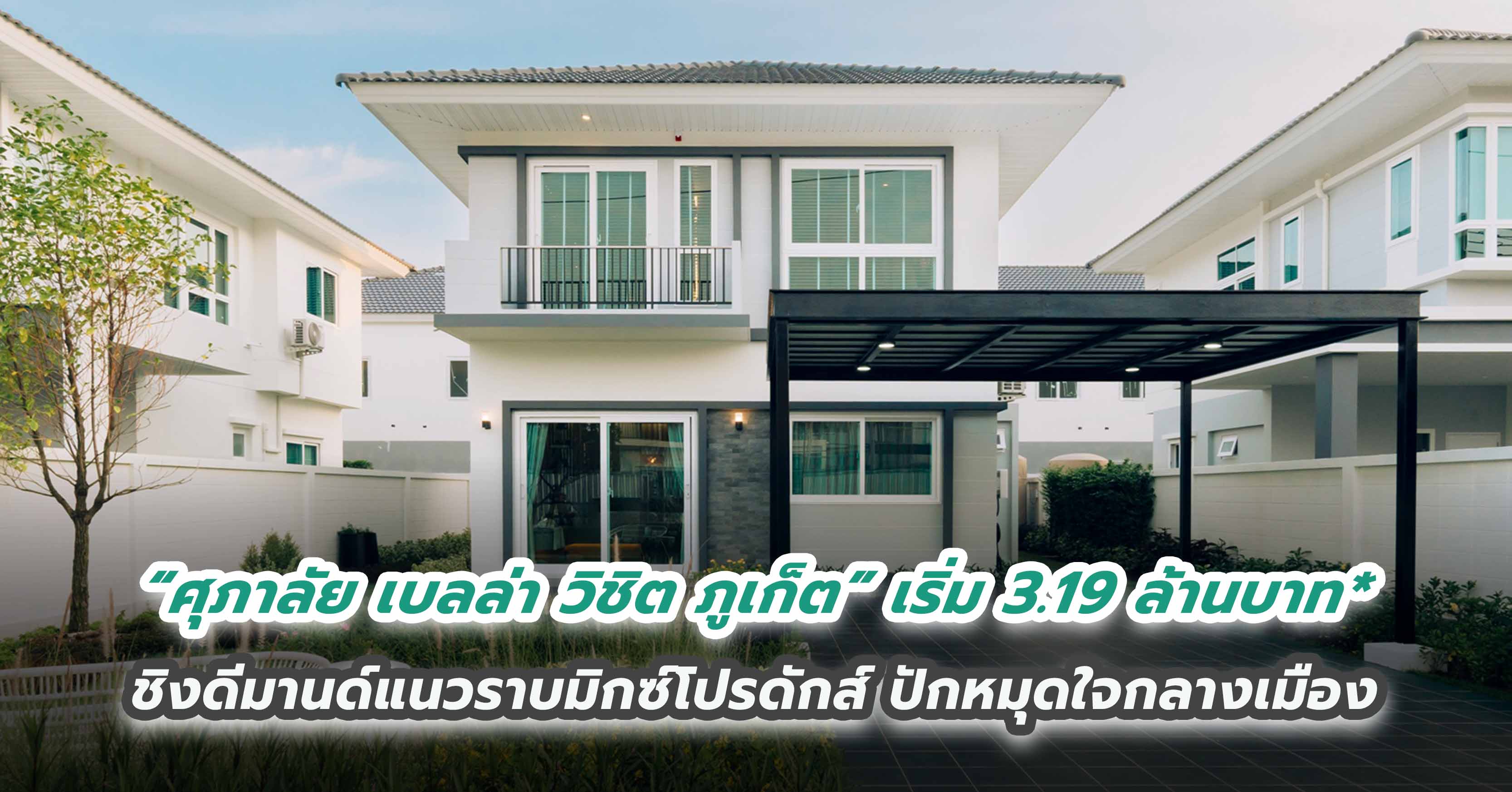 “ศุภาลัย เบลล่า วิชิต ภูเก็ต” ชิงดีมานด์แนวราบมิกซ์โปรดักส์ ปักหมุดใจกลางเมือง เริ่ม 3.19 ล้านบาท