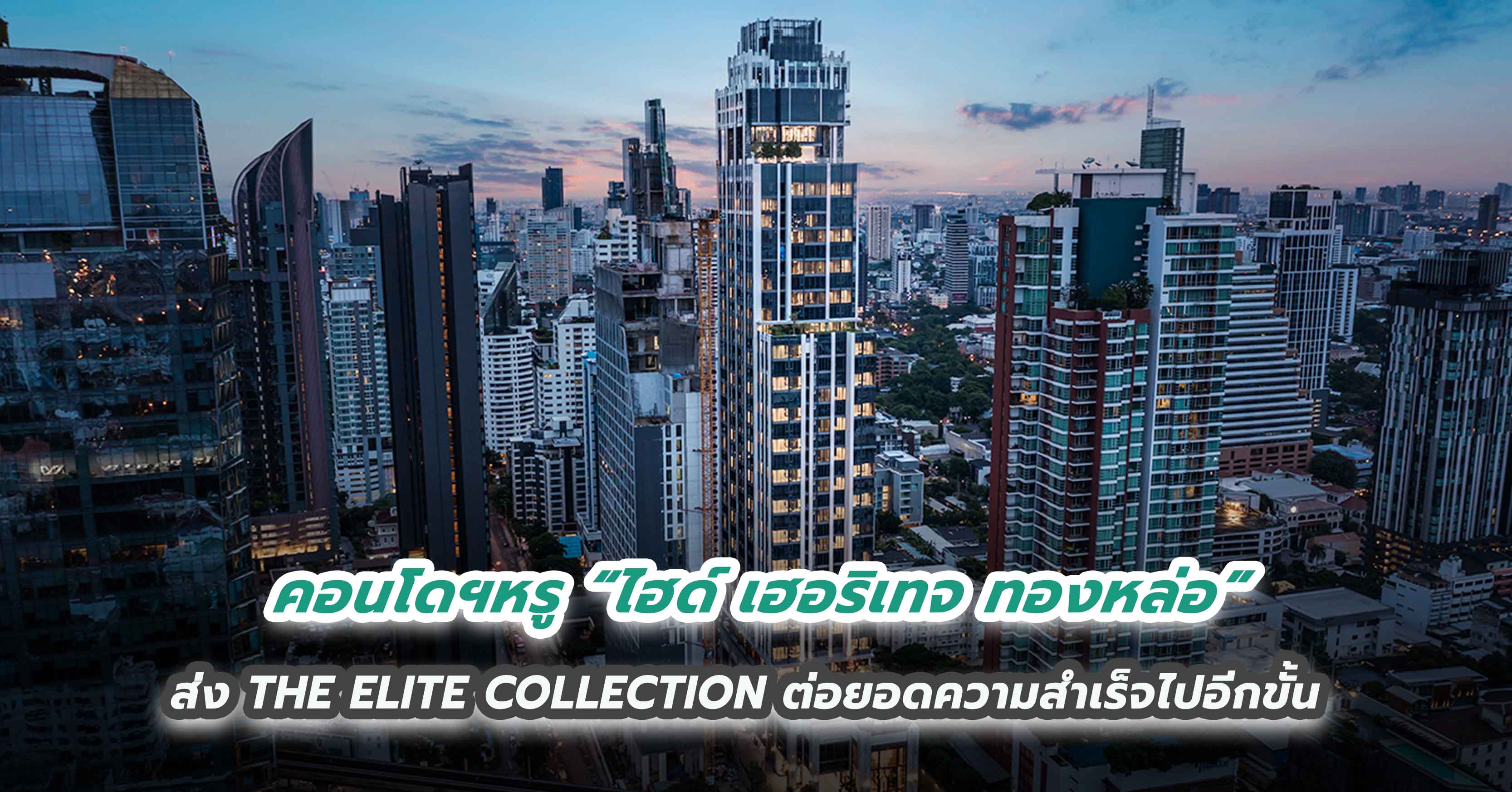 คอนโดฯหรู “ไฮด์ เฮอริเทจ ทองหล่อ” ส่ง THE ELITE COLLECTION ต่อยอดความสำเร็จไปอีกขั้น  ด้วย ALL-NEW Limited Series สุด Exclusive อัพเกรดสเปคแบบเหนือระดับ