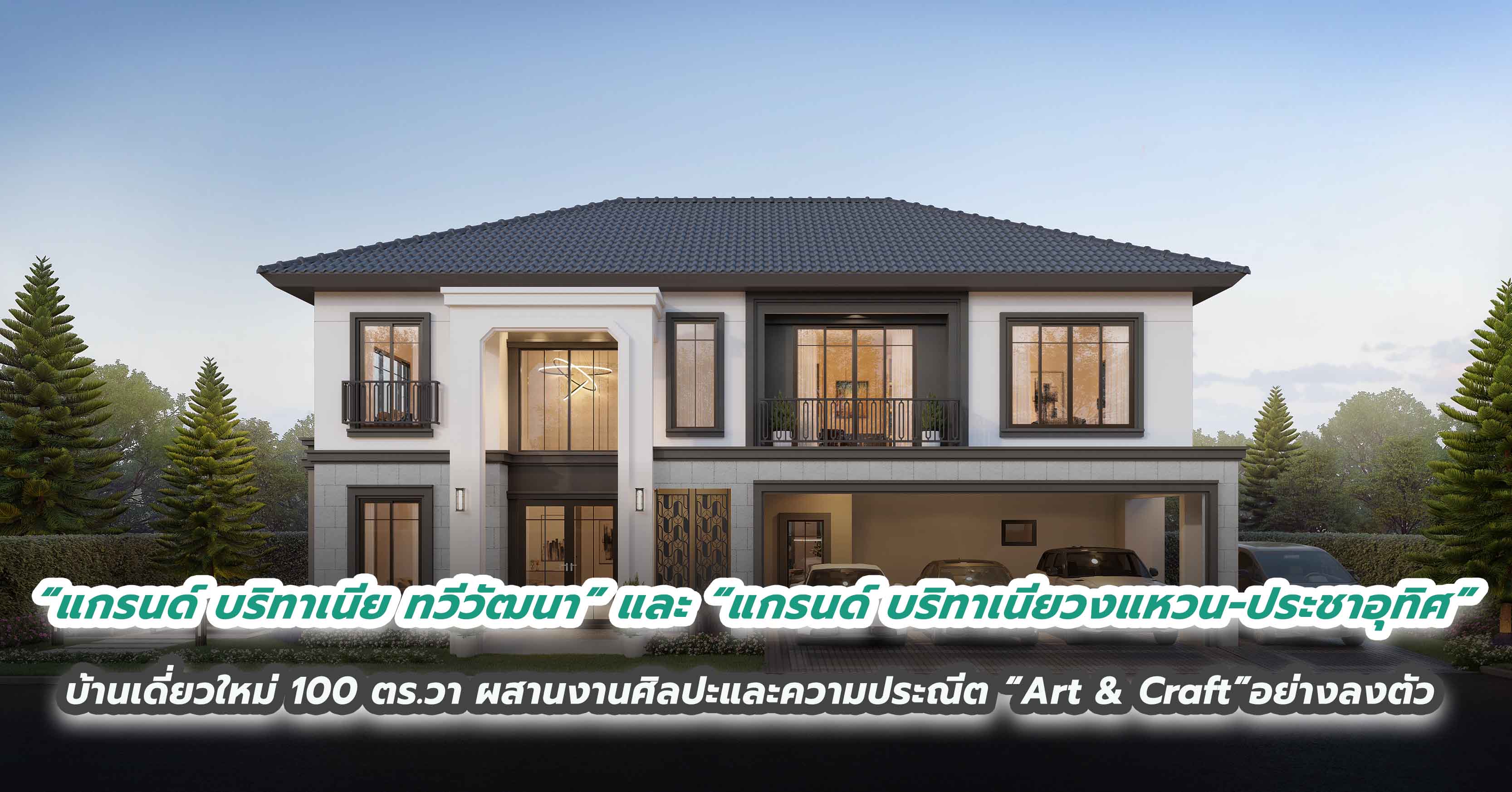 พาชมบ้านเดี่ยวใหม่ 100 ตร.วา “แกรนด์ บริทาเนีย ทวีวัฒนา” และ “แกรนด์ บริทาเนีย  วงแหวน–ประชาอุทิศ” บ้านที่ผสานงานศิลปะ และความประณีต “Art & Craft” อย่างลงตัวในทุกมิติ ภายใต้สไตล์ The Modern British Luxe พิถีพิถันทุกความสะดวกสบาย