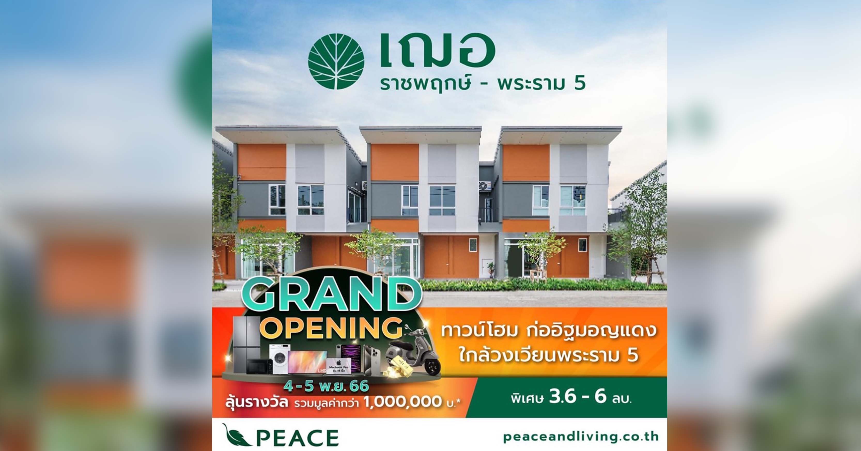 ‘PEACE’ Grand Opening เปิดชมบ้านตัวอย่าง และเปิดจองโซนใหม่หน้าสวน โครงการ “เฌอ (CHER) ราชพฤกษ์ – พระราม 5” วันที่ 4-5 พ.ย. นี้