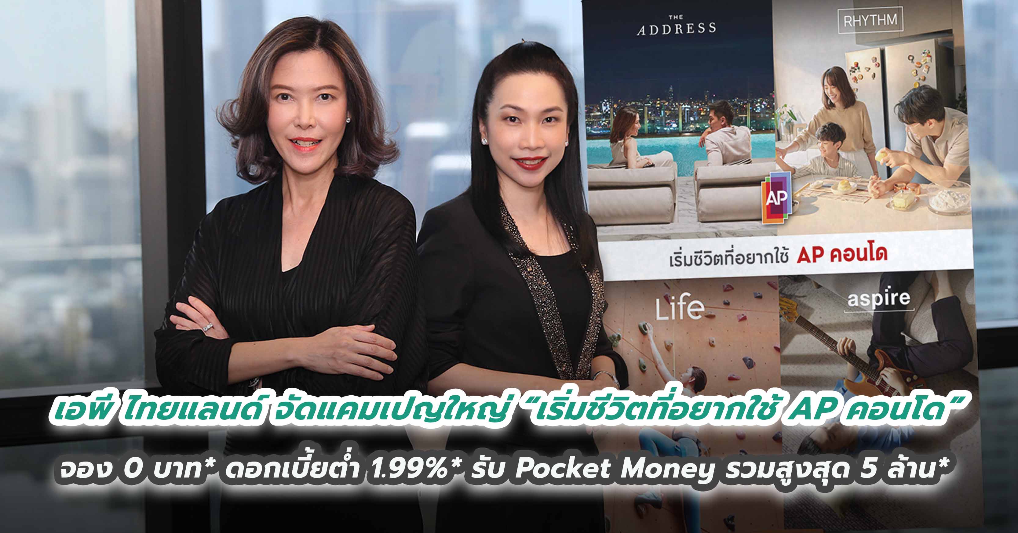 เอพี ไทยแลนด์ จัดแคมเปญใหญ่ “เริ่มชีวิตที่อยากใช้ AP คอนโด” จอง 0 บาท* ดอกเบี้ยต่ำ 1.99%* รับ Pocket Money รวมสูงสุด 5 ล้าน*