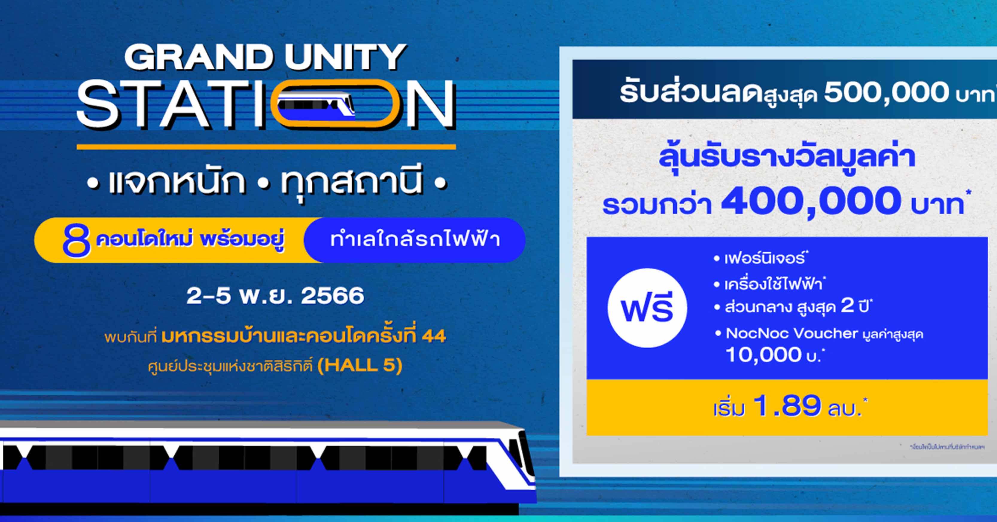 แกรนด์ ยูนิตี้ ขนทัพ 8 คอนโดใหม่ พร้อมอยู่ ใกล้รถไฟฟ้า ทั่วกรุงเทพฯ ร่วมงานมหกรรมบ้านและคอนโด ครั้งที่ 44 พร้อมจัดโปร “Grand Unity Station แจกหนัก ทุกสถานี” ส่วนลดสูงสุด 500,000 บาท* และลุ้นรับของรางวัลอีกเพียบ