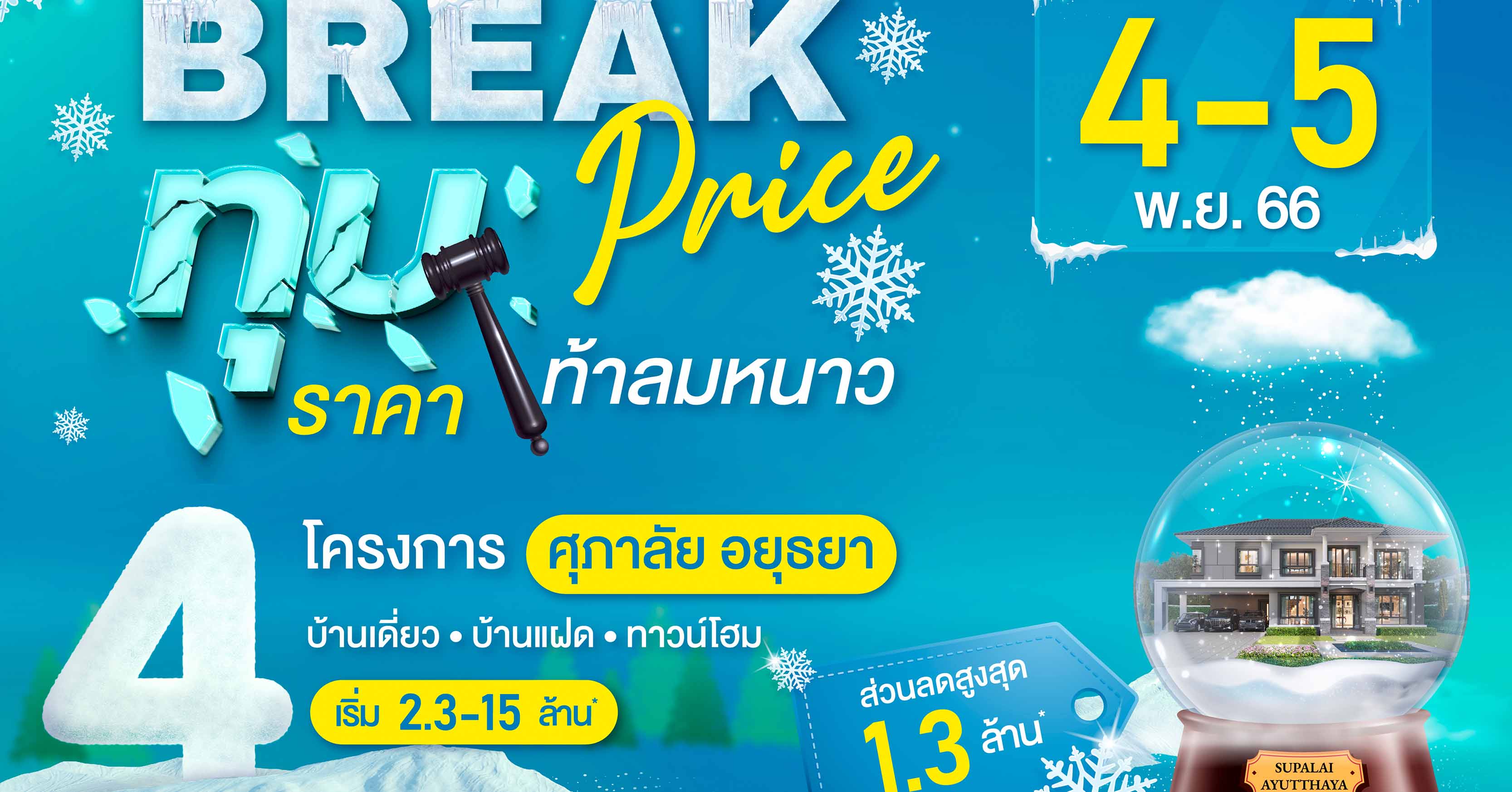 ทุบหมดไม่สนใคร ศุภาลัย จัดโปรฯ “Break Price ทุบราคา...ท้าลมหนาว”  ศุภาลัย โซนอยุธยา ลดใหญ่จัดหนัก คุ้มกว่านี้ไม่มีอีกแล้ว