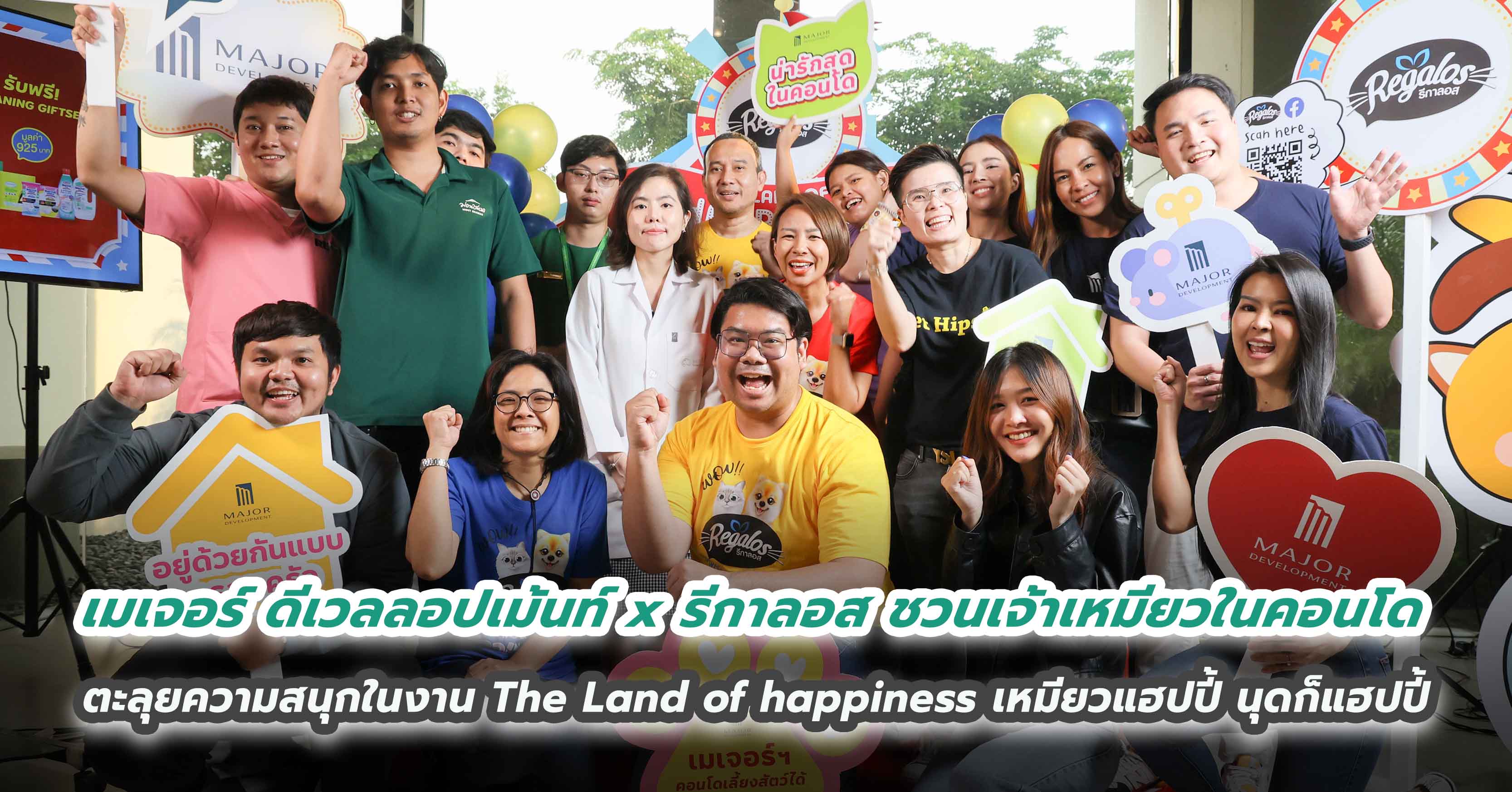 เมเจอร์ ดีเวลลอปเม้นท์ x รีกาลอส ชวนเจ้าเหมียวในคอนโด ตะลุยความสนุกในงาน The Land of happiness เหมียวแฮปปี้ นุดก็แฮปปี้ 