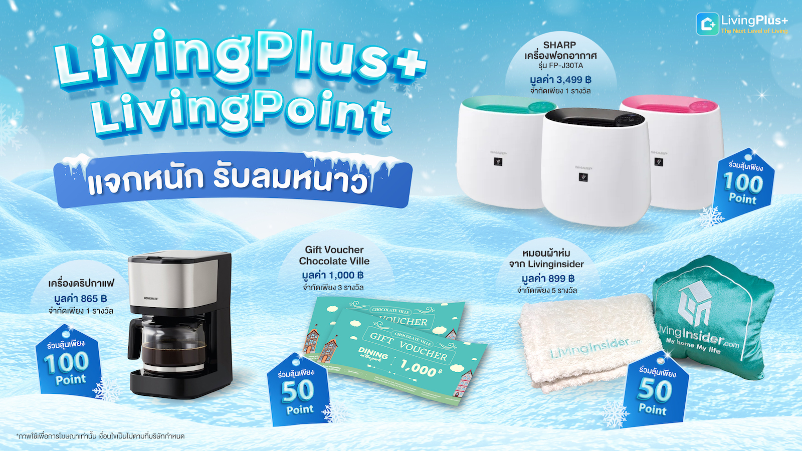 ❤️ ❄ LivingPlus+ มีอะไรดีๆมาแจกสมาชิกกันอีกแล้ว กิจกรรมลุ้นรางวัลประจำเดือนพฤศจิกายน ลมหนาวมาแล้ว เอาคะแนนที่มีมาแลกลุ้นกันได้เลย