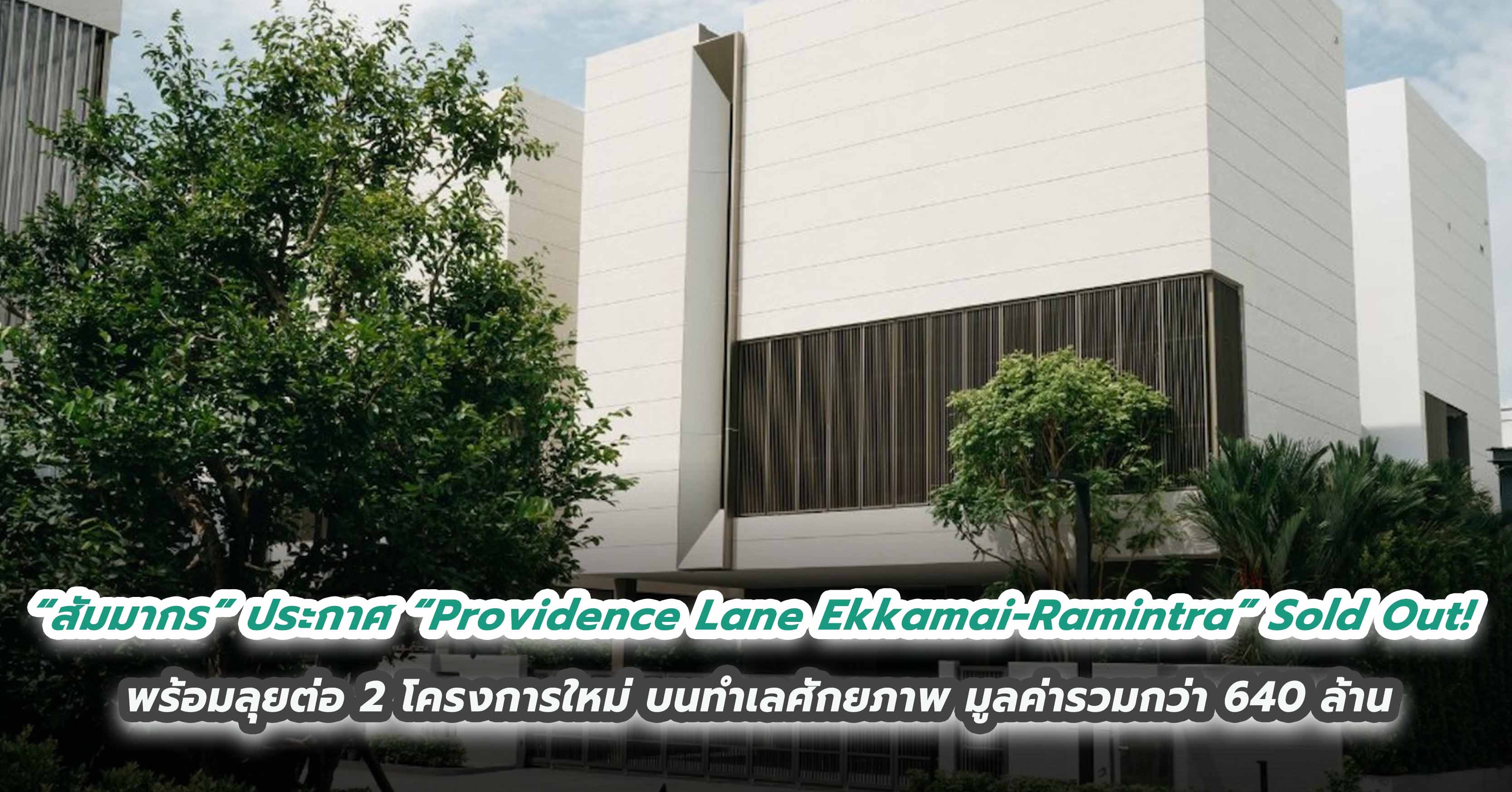 “สัมมากร” ชูความสำเร็จหลังรุกตลาดบ้านลักชัวรี ประกาศ “Providence Lane Ekkamai-Ramintra” Sold Out! พร้อมลุยต่อ 2 โครงการใหม่บนทำเลศักยภาพ มูลค่ารวมกว่า 640 ล้าน