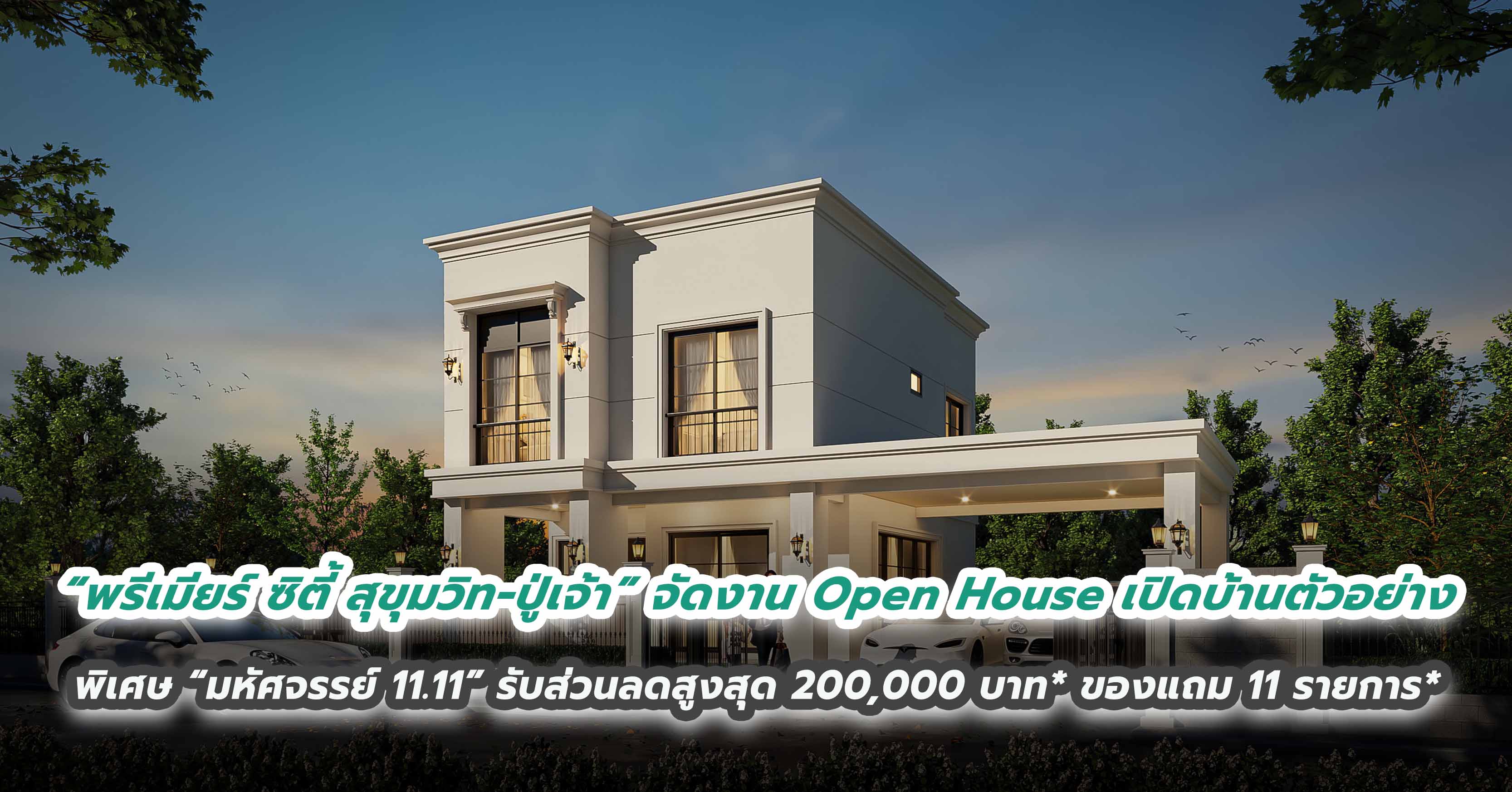 “พรีเมียร์ ซิตี้ สุขุมวิท-ปู่เจ้า” จัดงาน Open House เปิดบ้านตัวอย่าง พ่วงโปรฯ พิเศษ “มหัศจรรย์ 11.11” รับส่วนลดสูงสุด 200,000 บาท* ของแถม 11 รายการ*