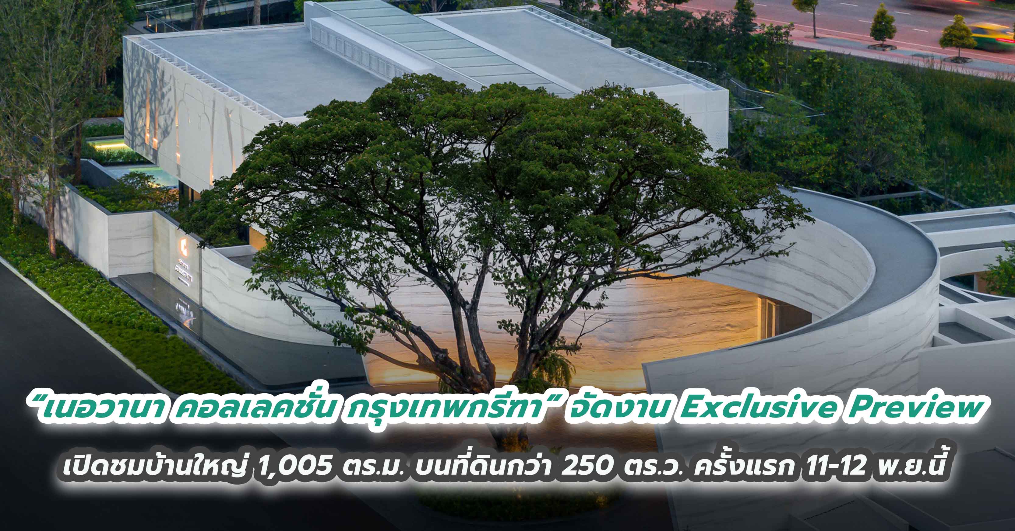 “เนอวานา คอลเลคชั่น กรุงเทพกรีฑา” จัดงาน Exclusive Preview  เปิดให้ชมบ้านใหญ่ 1,005 ตร.ม. บนที่ดินกว่า 250 ตร.ว. เป็นครั้งแรก ในวันที่ 11-12 พฤศจิกายนนี้ 