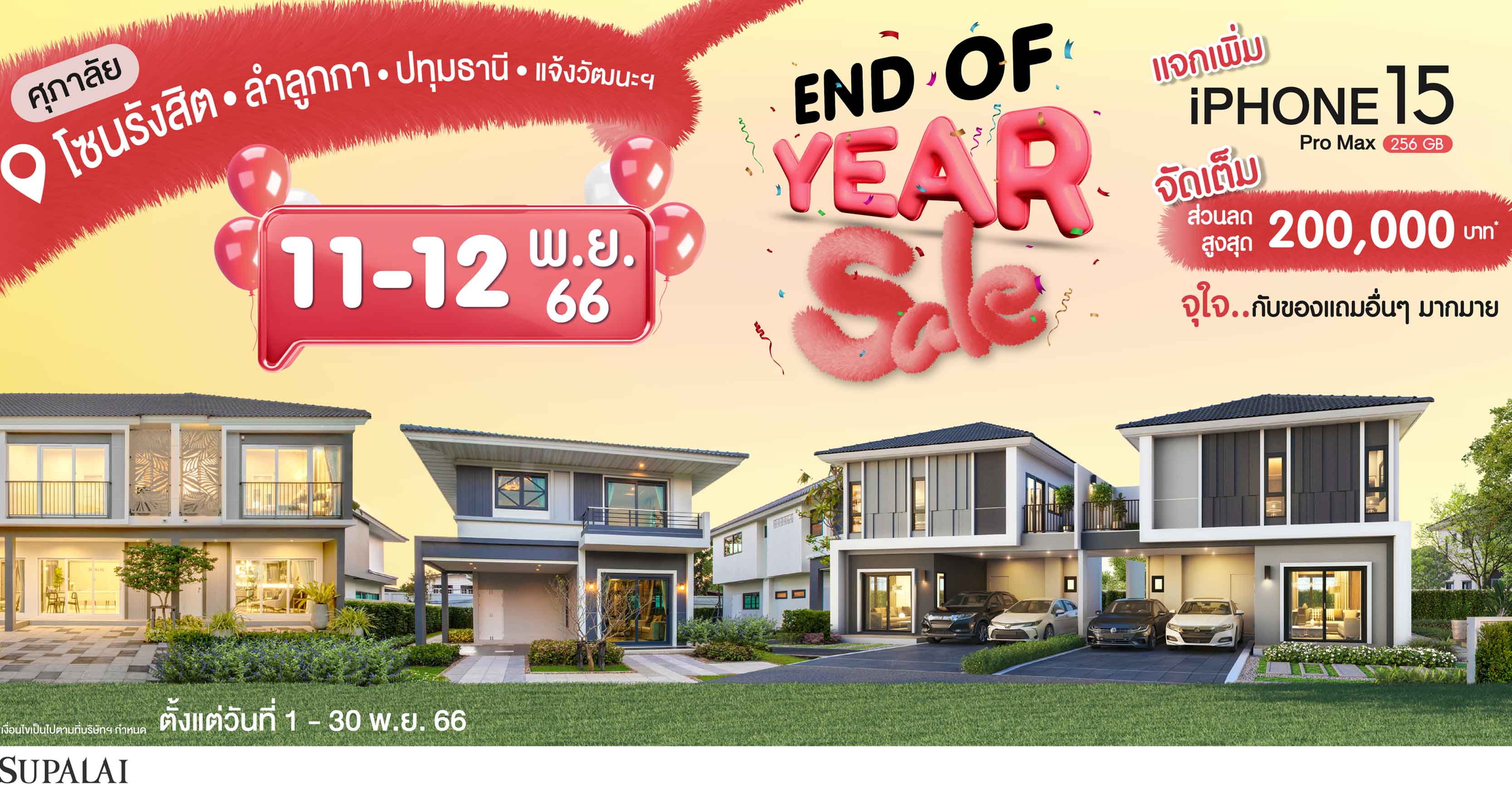 ศุภาลัย ส่งโปรฯ ท้ายปี “END OF YEAR SALE”        บ้านโซนรังสิต-ลำลูกกา-ปทุมธานี-แจ้งวัฒนะ ลดสูงสุด 200,000 บาท* รับฟรีไม่มีลุ้น! iPhone15 ProMax