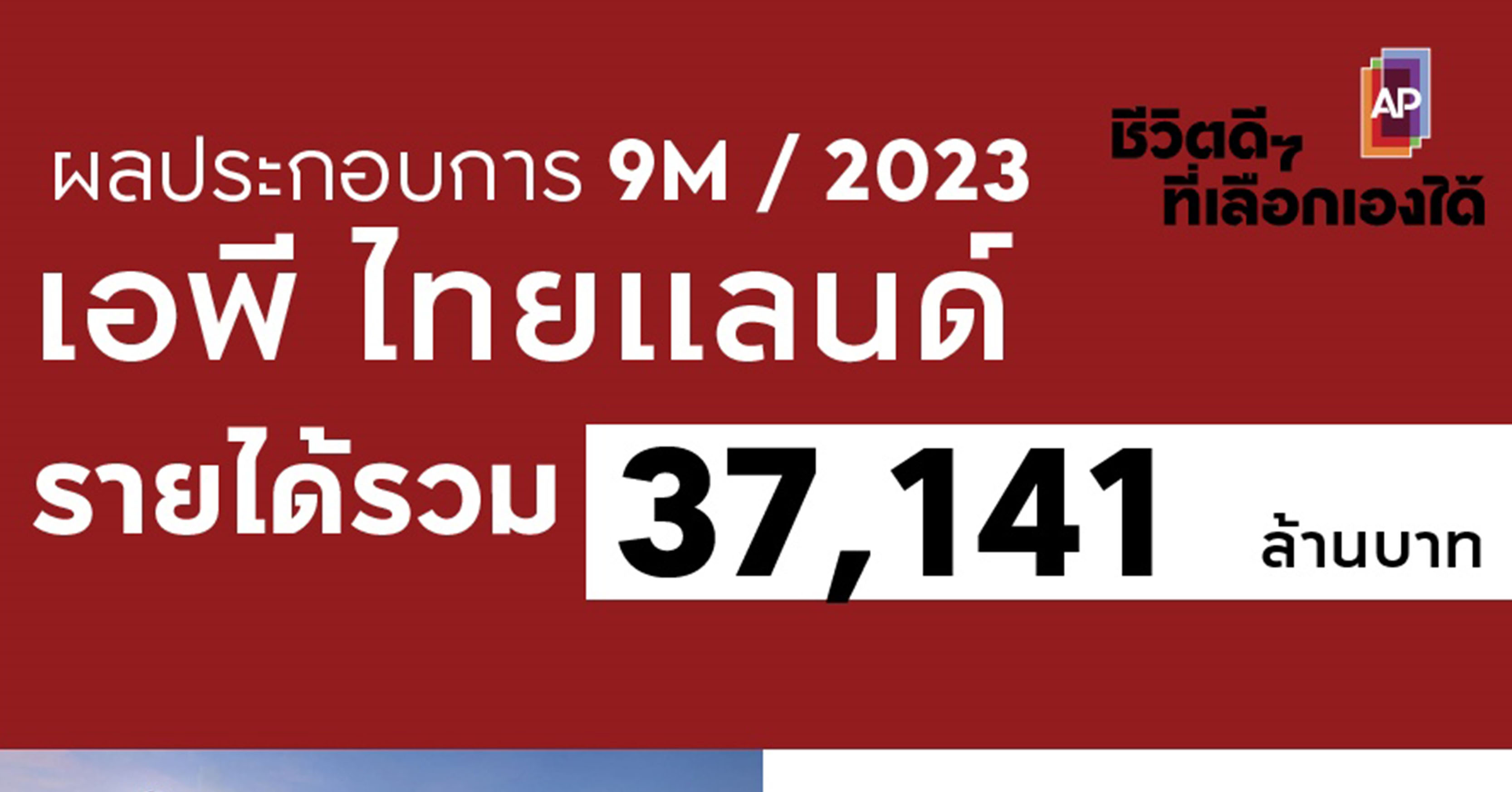 เอพี ไทยแลนด์ ประกาศรายได้ 9 เดือนแรก 37,141 ล้าน  กำไรสุทธิสูงถึง 4,719 ล้าน