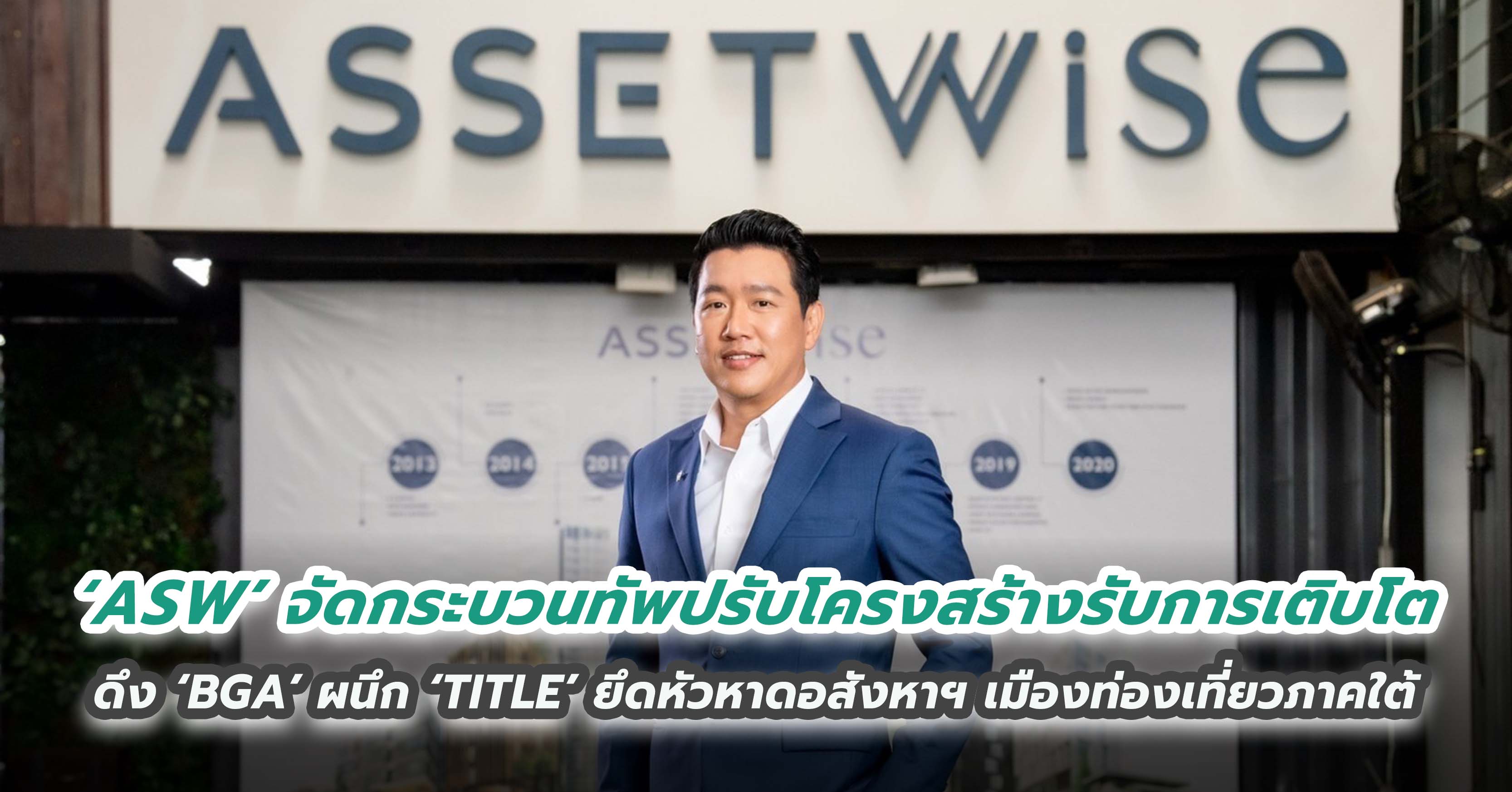 ‘ASW’ จัดกระบวนทัพปรับโครงสร้างรับการเติบโต ดึง ‘BGA’ ผนึก ‘TITLE’ ยึดหัวหาดอสังหาฯ เมืองท่องเที่ยวภาคใต้