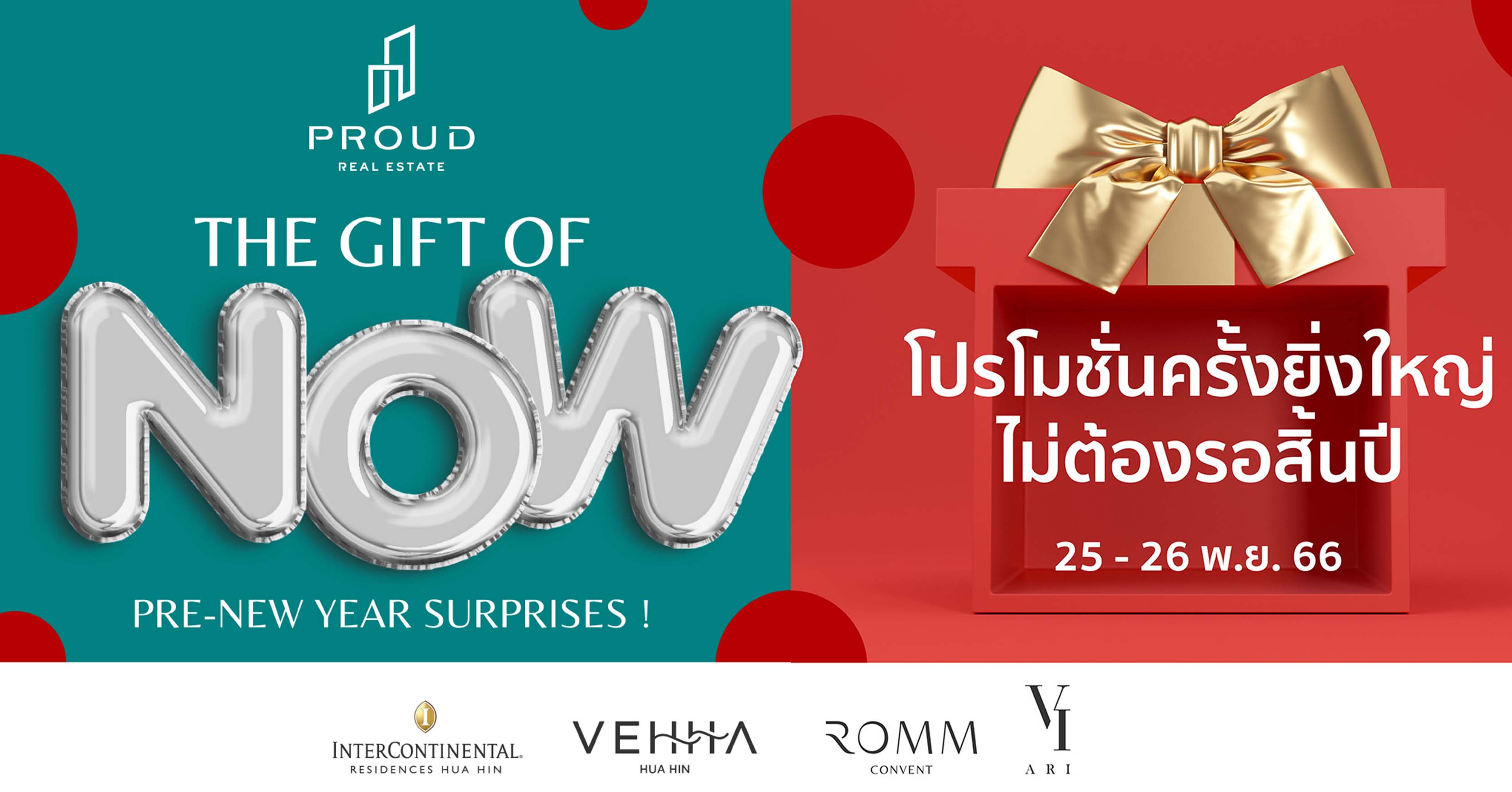 โปรโมชั่นสุดเซอร์ไพรส์ สิ้นเดือน พ.ย. นี้! พราว เรียล เอสเตท ส่งของขวัญ “The Gift of Now – Pre-New Year Surprises ! มอบของขวัญให้ตัวเองและคนสำคัญวันนี้ ไม่ต้องรอสิ้นปี