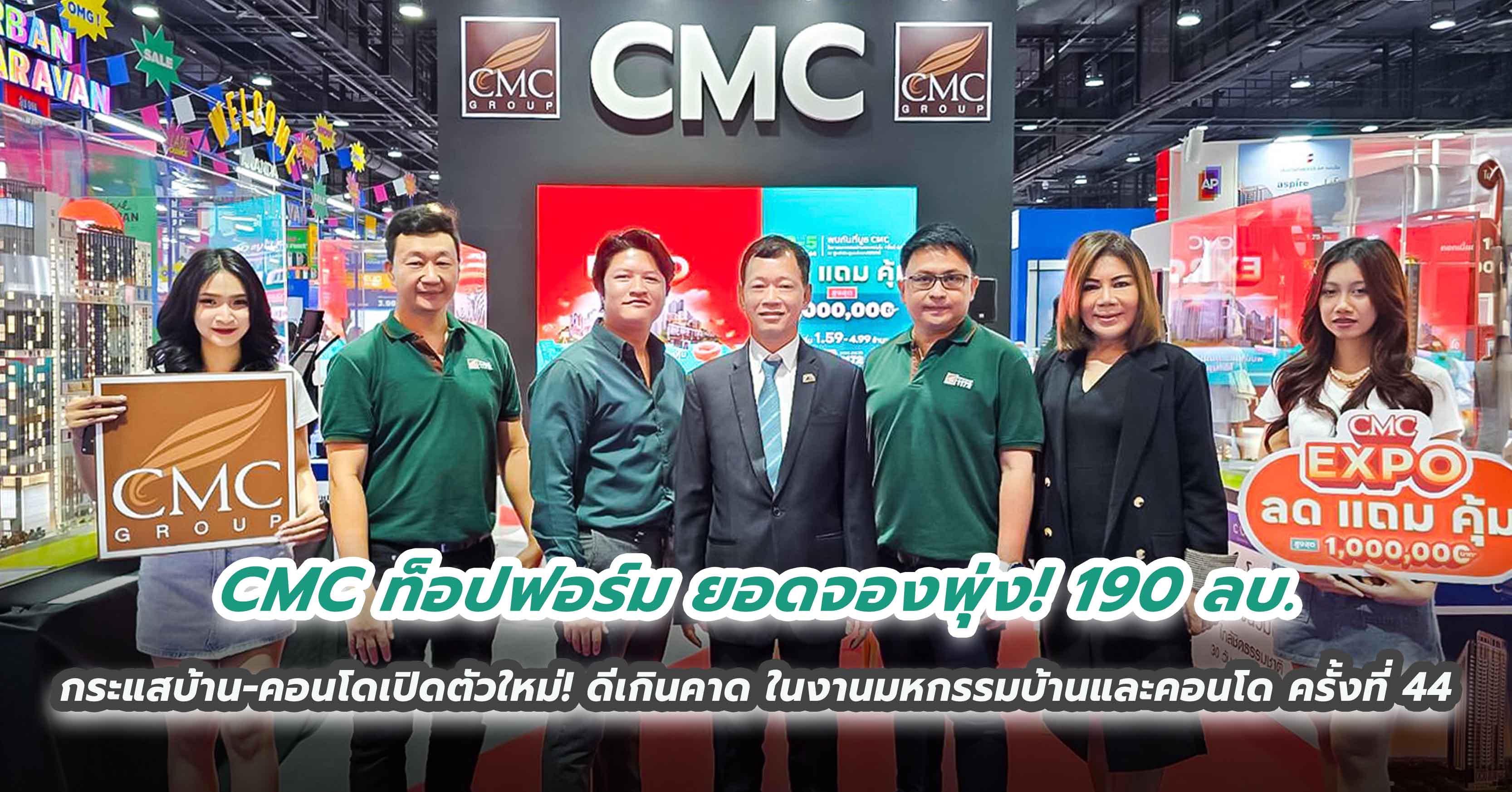 CMC ท็อปฟอร์ม ยอดจองพุ่ง! 190 ลบ. กระแสบ้าน-คอนโดเปิดตัวใหม่! ดีเกินคาด ในงานมหกรรมบ้านและคอนโด ครั้งที่ 44