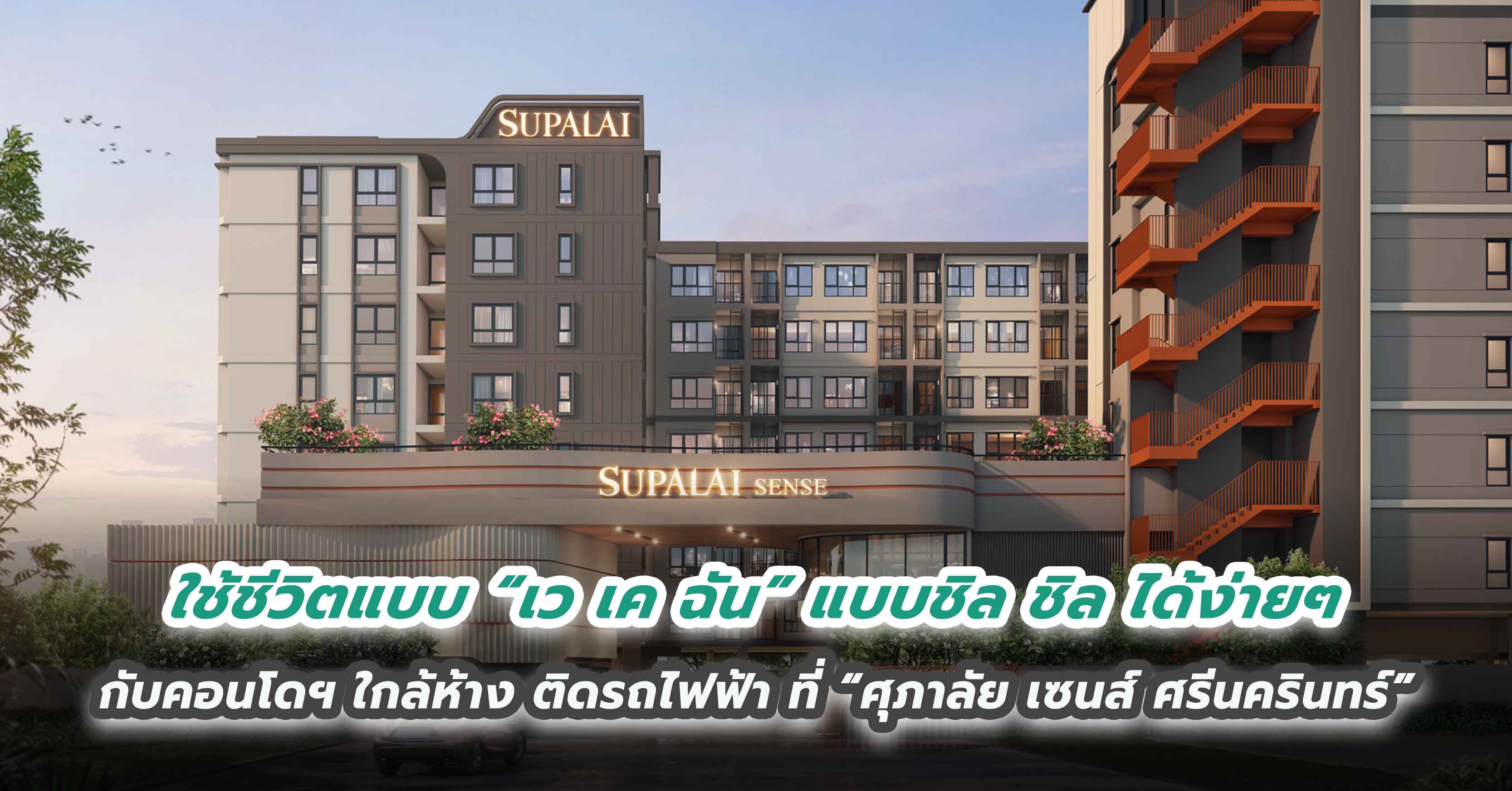 ใช้ชีวิตแบบ “เว เค ฉัน” แบบชิล ชิล ได้ง่ายๆ กับคอนโดฯ ใกล้ห้าง ติดรถไฟฟ้า ที่ “ศุภาลัย เซนส์ ศรีนครินทร์”