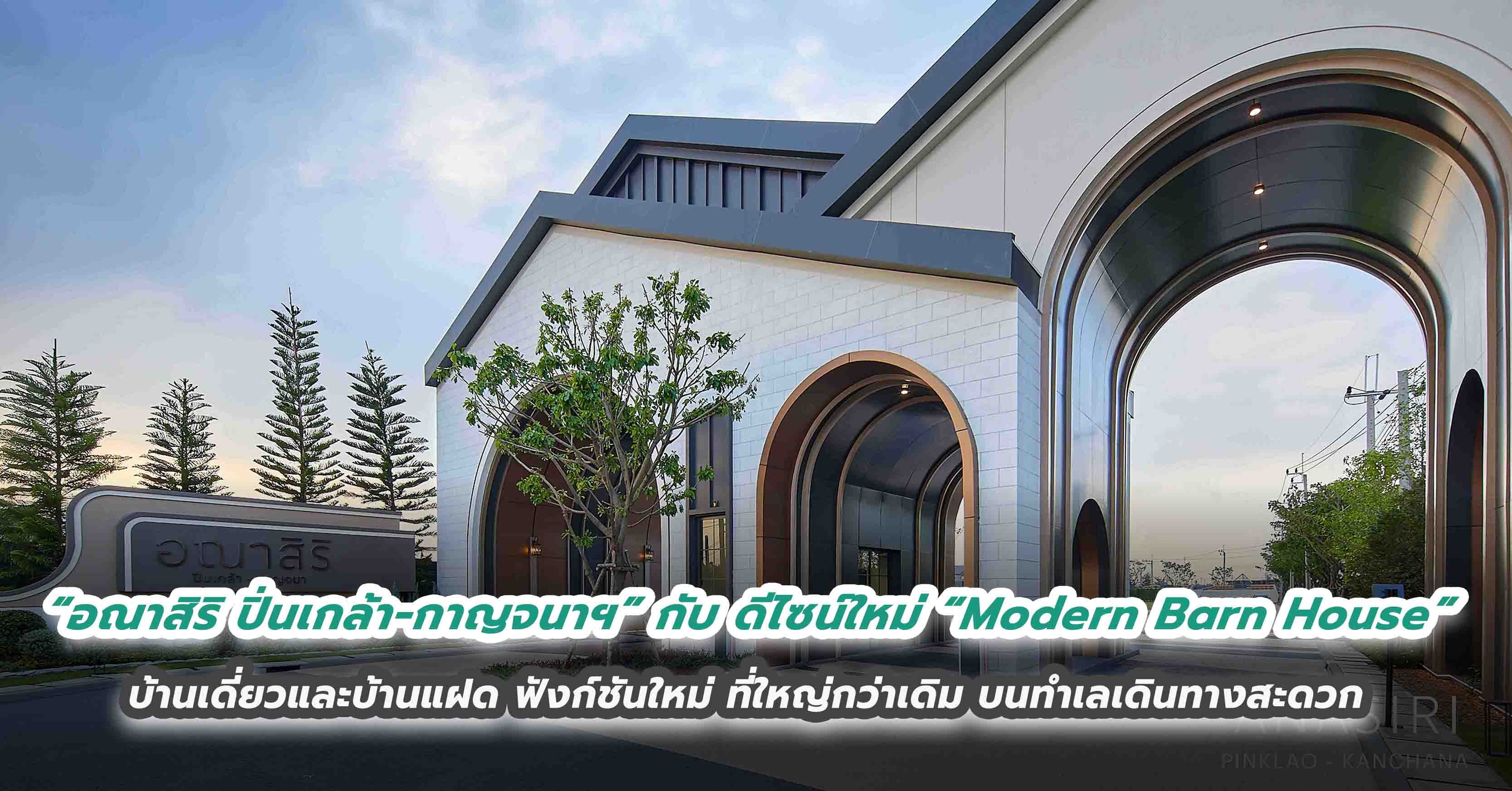 “อณาสิริ ปิ่นเกล้า – กาญจนาฯ” กับ ดีไซน์ใหม่ “Modern Barn House”  บ้านเดี่ยวและบ้านแฝด ฟังก์ชันใหม่ ที่ใหญ่กว่าเดิม  บนทำเลเดินทางสะดวก เชื่อมต่อถนนกาญจนา – บรมราชชนนี