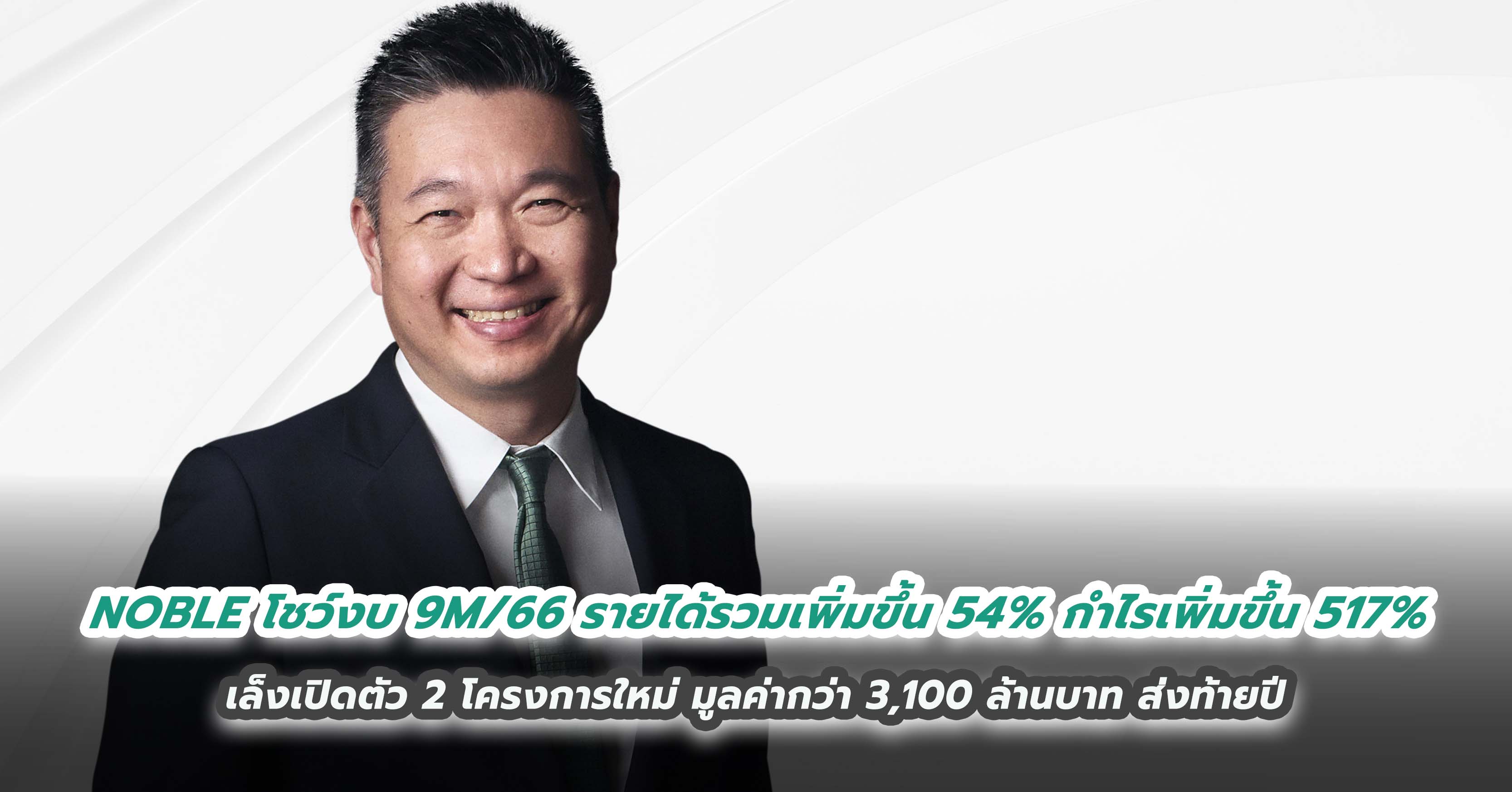 NOBLE ท็อปฟอร์ม โชว์งบ 9M/66 รายได้รวมเพิ่มขึ้น 54% กำไรสุทธิเพิ่มขึ้น 517%  เล็งเปิดตัว 2 โครงการใหม่ มูลค่ากว่า 3,100 ล้านบาท ส่งท้ายปี 