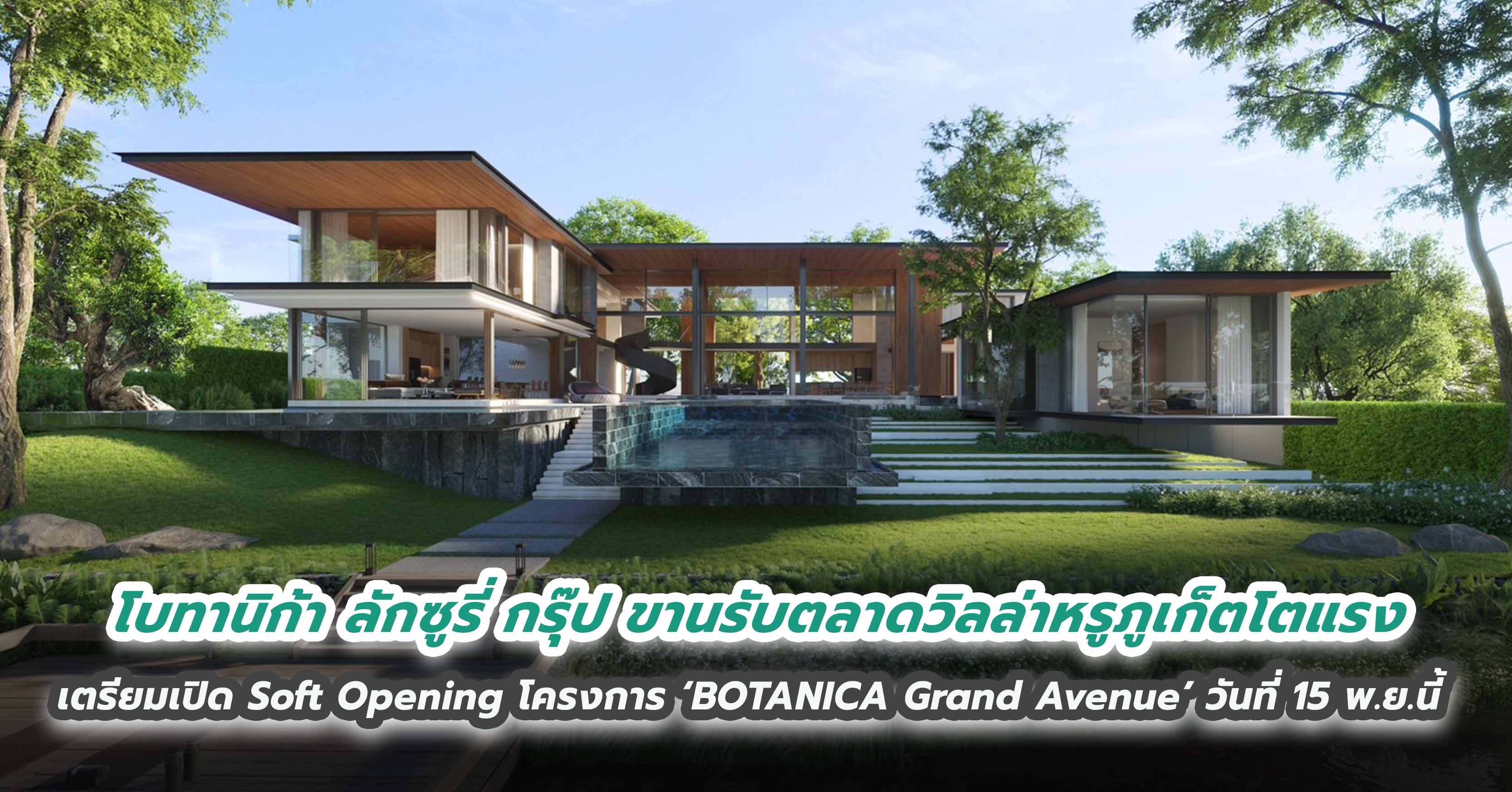 โบทานิก้า ลักซูรี่ กรุ๊ป ขานรับตลาดวิลล่าหรูภูเก็ตโตแรง  เตรียมเปิด Soft Opening โครงการลักชัวรี่วิลล่าสุดหรู ‘BOTANICA Grand Avenue’ วันที่ 15 พ.ย.นี้