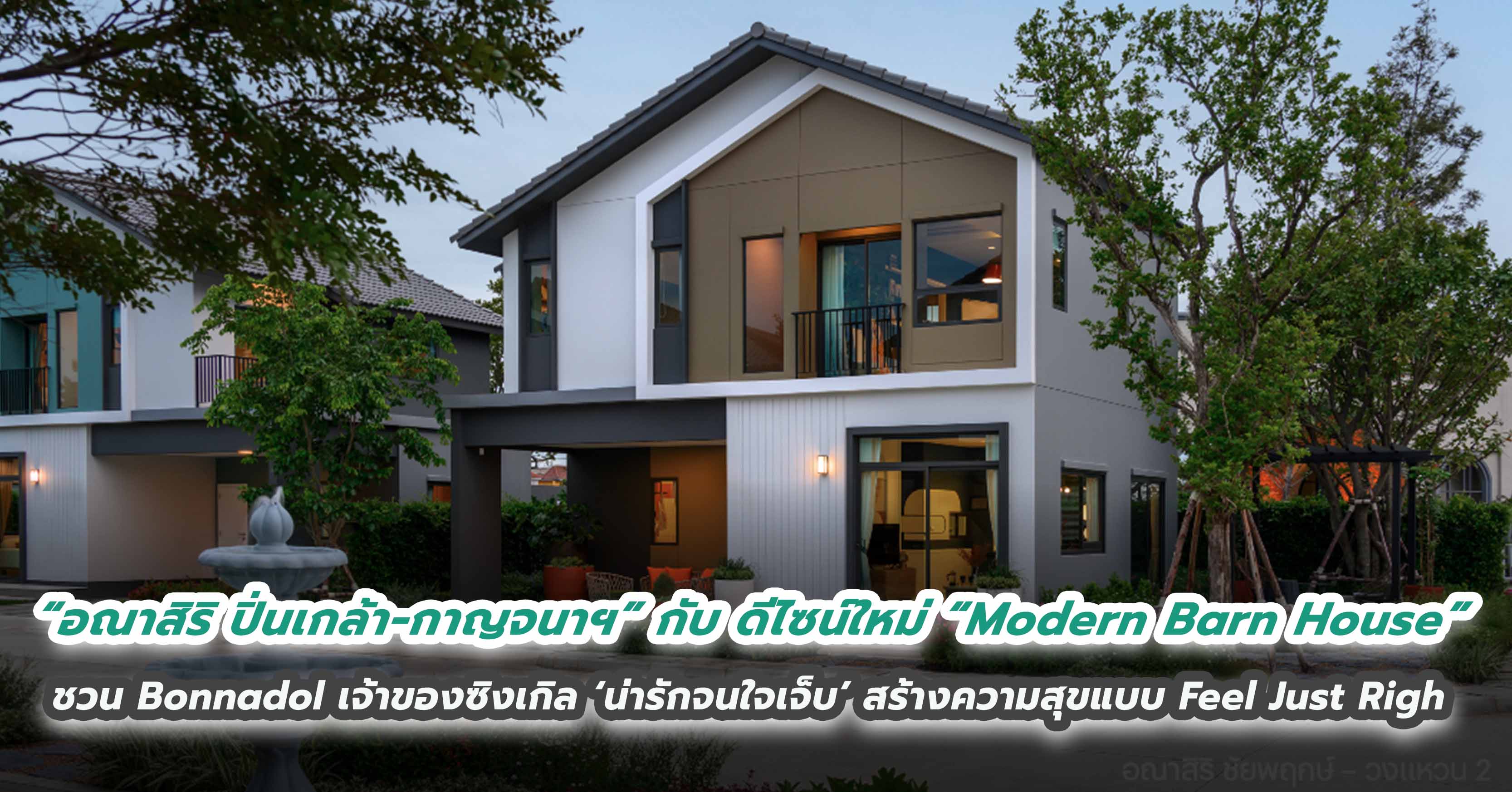 แสนสิริ เปิดตัว “อณาสิริ ปิ่นเกล้า – กาญจนาฯ” กับ ดีไซน์ใหม่ “Modern Barn House”  ชวน Bonnadol เจ้าของซิงเกิล ‘น่ารักจนใจเจ็บ’ สร้างความสุขแบบ Feel Just Right เตรียมเปิดตัวพร้อมกันรวม 3 ทำเล พ.ย. นี้! 