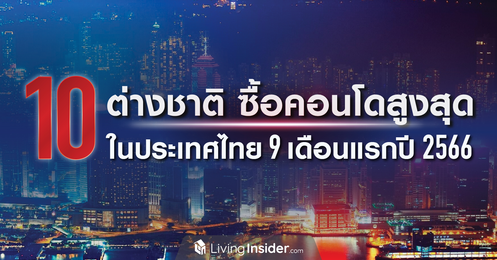 10 ต่างชาติซื้อคอนโดสูงสุดในไทย 9 เดือนแรก ปี 2566