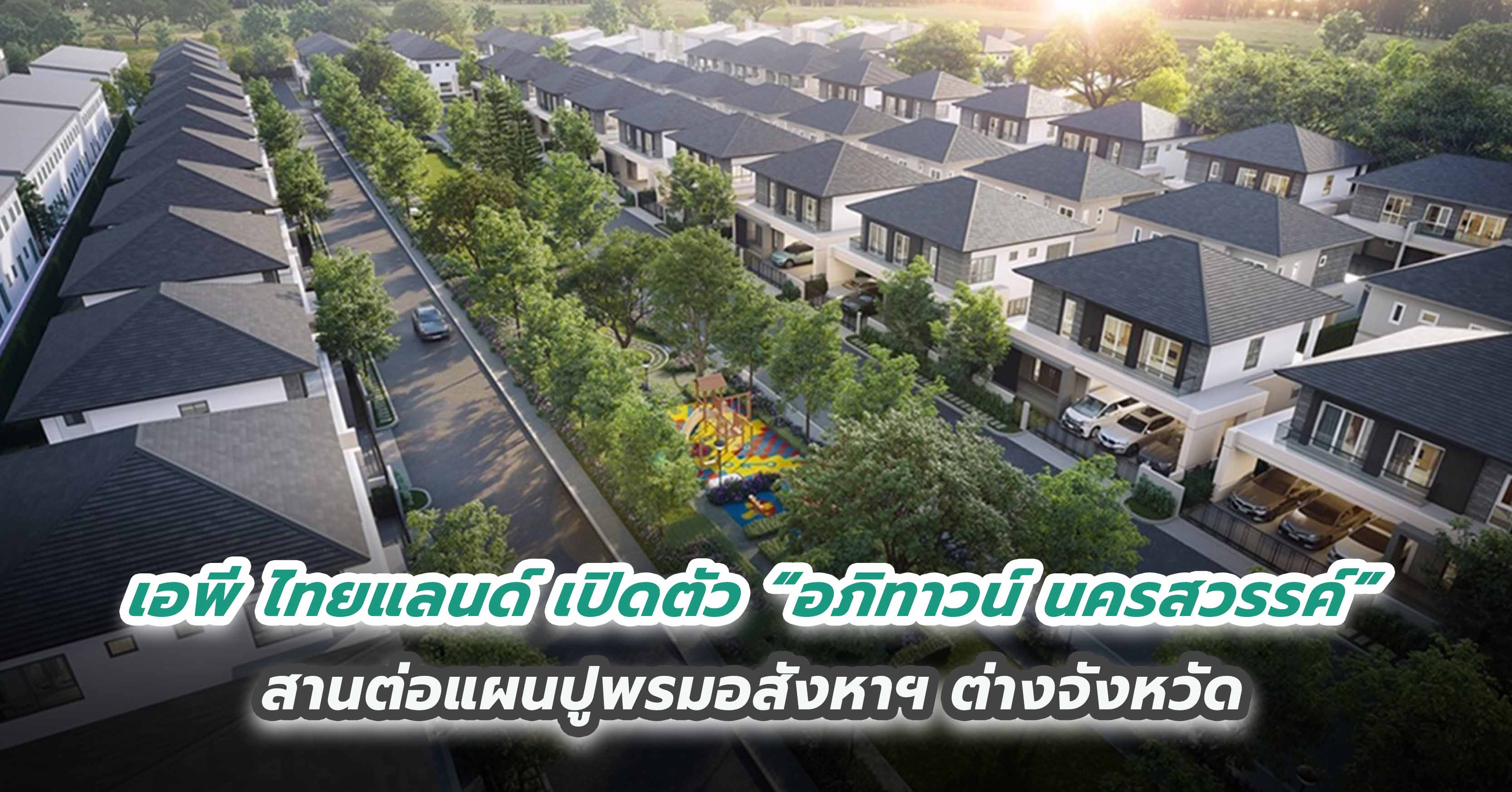 เอพี ไทยแลนด์ เปิดตัว “อภิทาวน์ นครสวรรค์” สานต่อแผนปูพรมอสังหาฯ ต่างจังหวัด