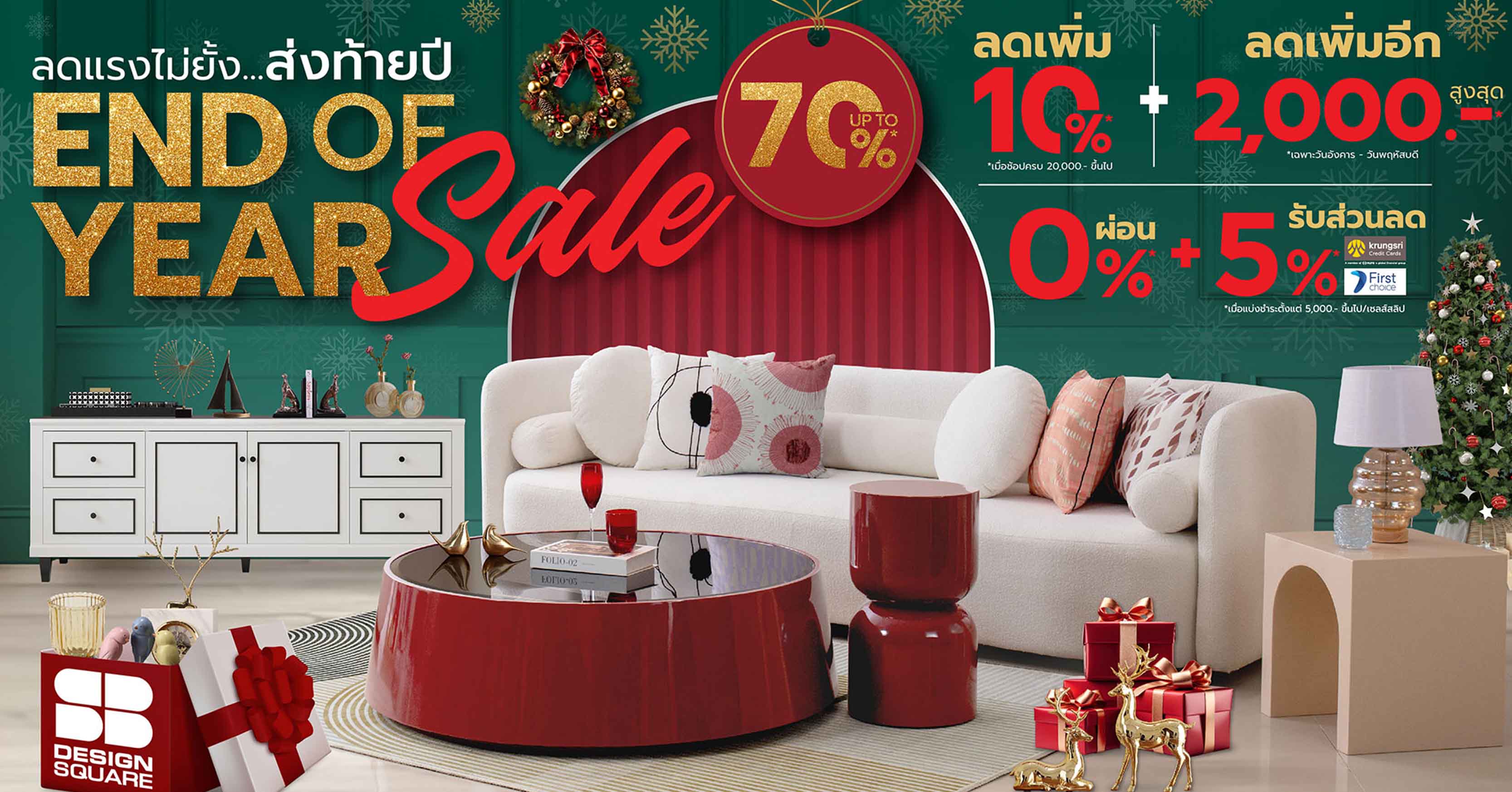 15 พ.ย.- 31 ธ.ค. นี้ เอสบี ดีไซน์สแควร์ จัดแคมเปญยิ่งใหญ่ส่งท้ายปี “End Of Year Sale” ลดแรงไม่ยั้ง ลดทุกแบรนด์ ลดทั้งร้าน สูงสุด 70%