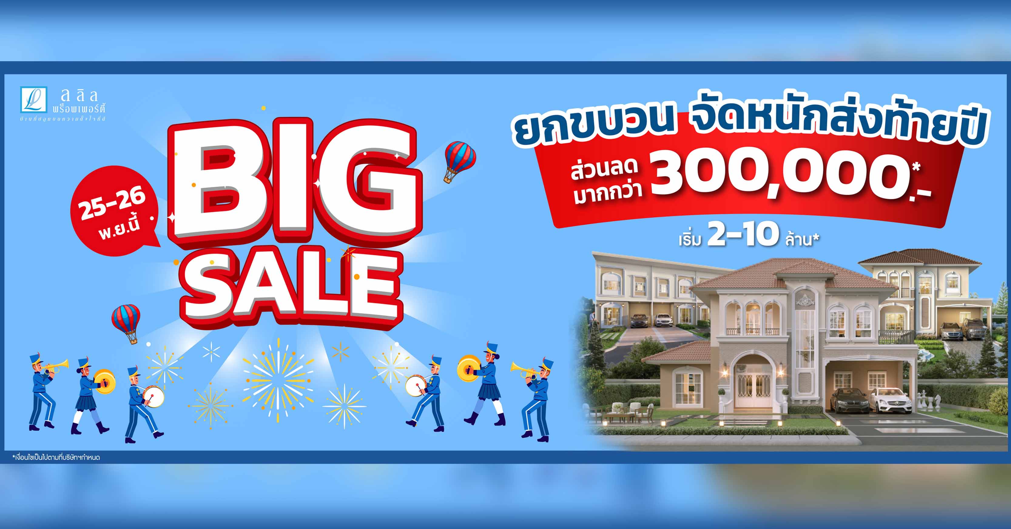 25-26 พ.ย. นี้ ลลิล พร็อพเพอร์ตี้ อัดแคมเปญ “Big Sale ยกขบวนจัดหนักส่งท้ายปี” มอบส่วนลดฉลองรับบ้านใหม่ สูงสุด 3 แสนบาท งานนี้งานเดียว!