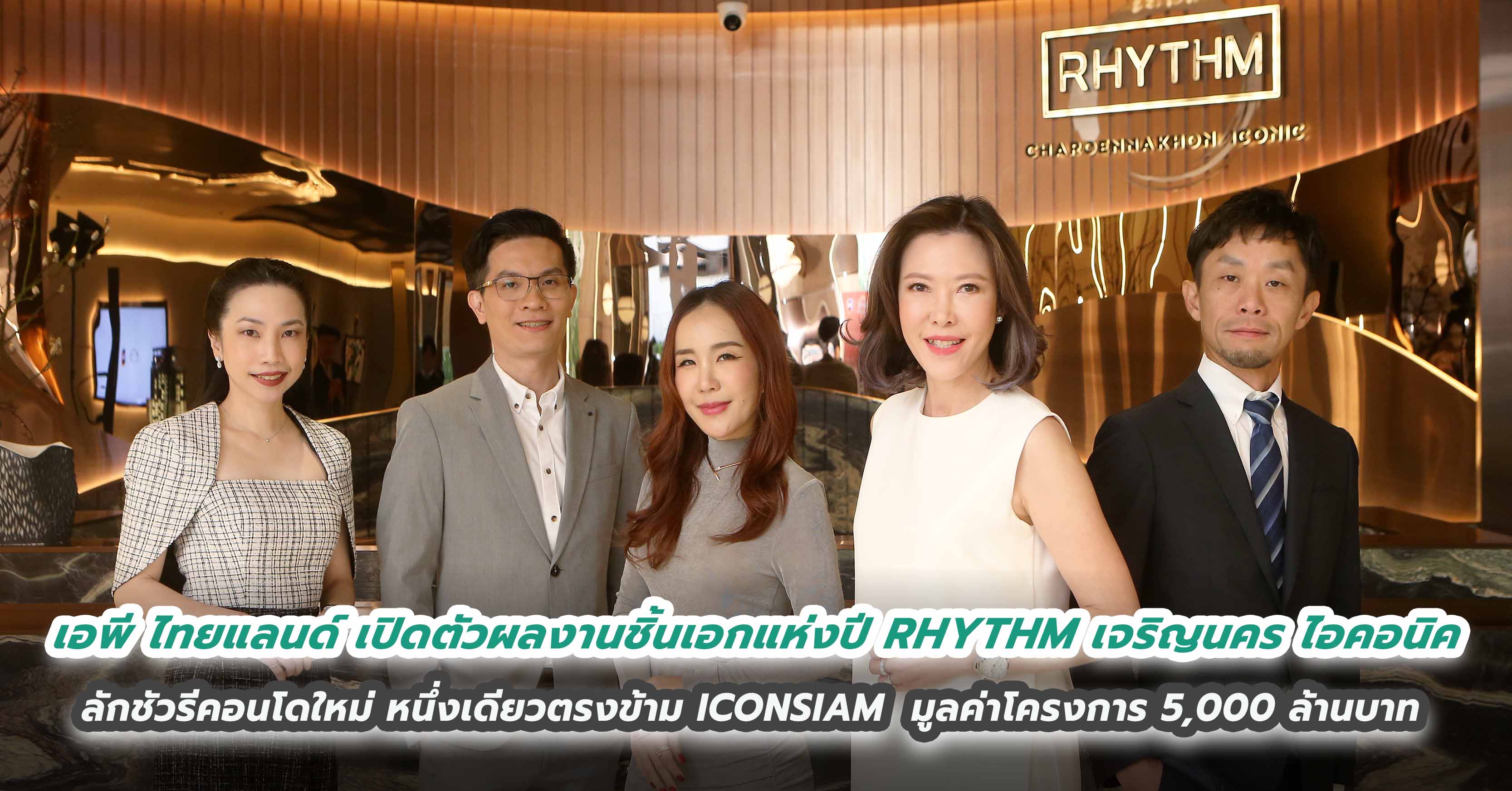 เอพี ไทยแลนด์ เปิดตัวผลงานชิ้นเอกแห่งปี RHYTHM เจริญนคร ไอคอนิค ลักชัวรีคอนโดใหม่ หนึ่งเดียวตรงข้าม ICONSIAM มูลค่าโครงการ 5,000 ล้านบาท